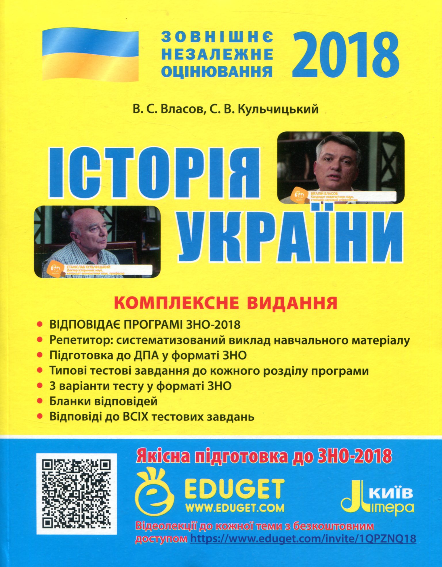ЗНО 2018. Історія України. Комплексне видання