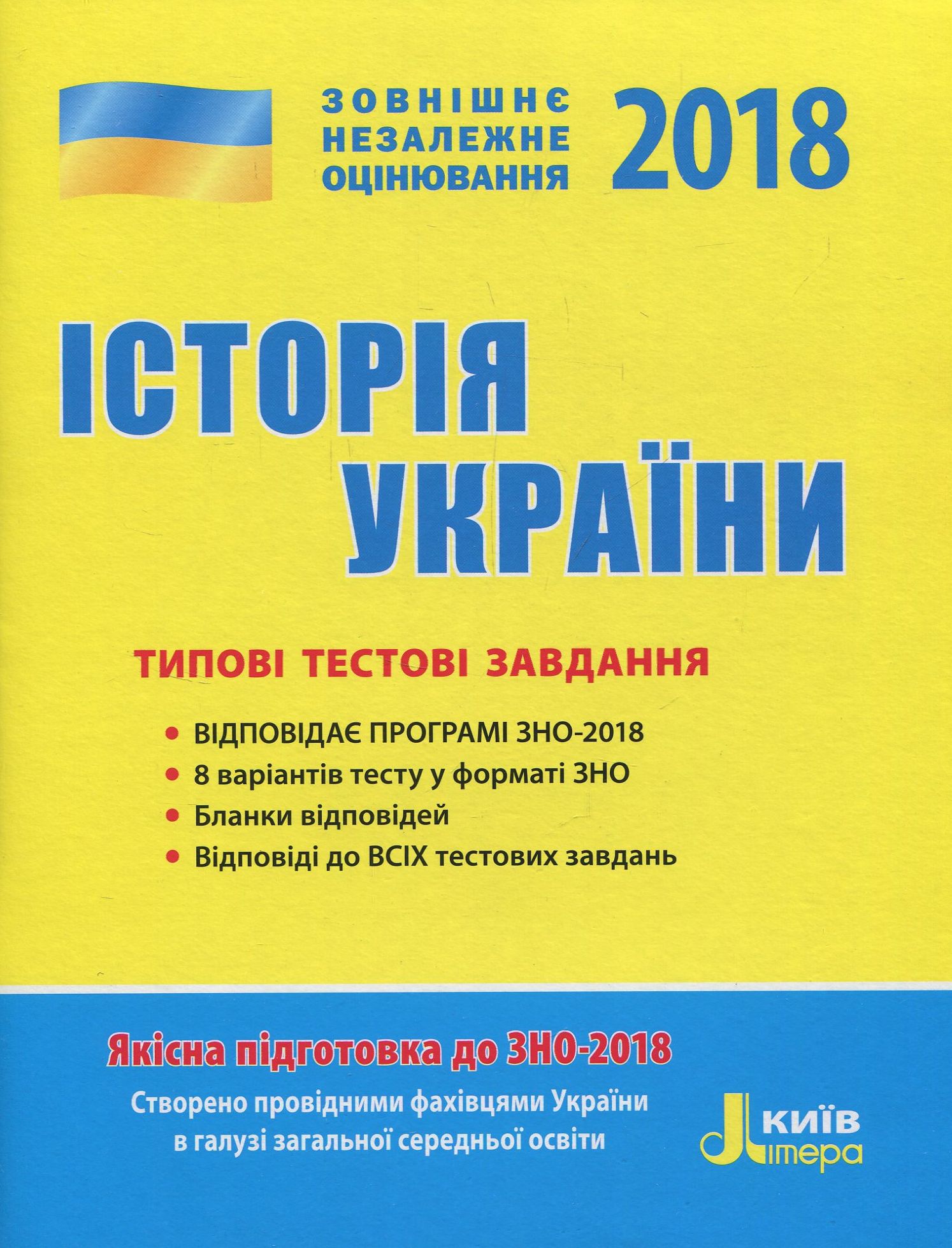 ЗНО 2018. Історія України. Типові тестові завдання
