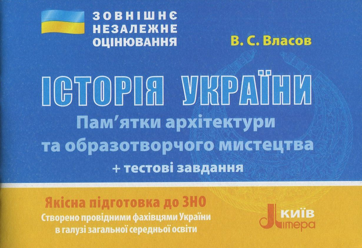Історія України. Пам'ятки архітектури та образотворчого мистецтва з історії України, обов'язкові для розпізнавання. Тестові завдання