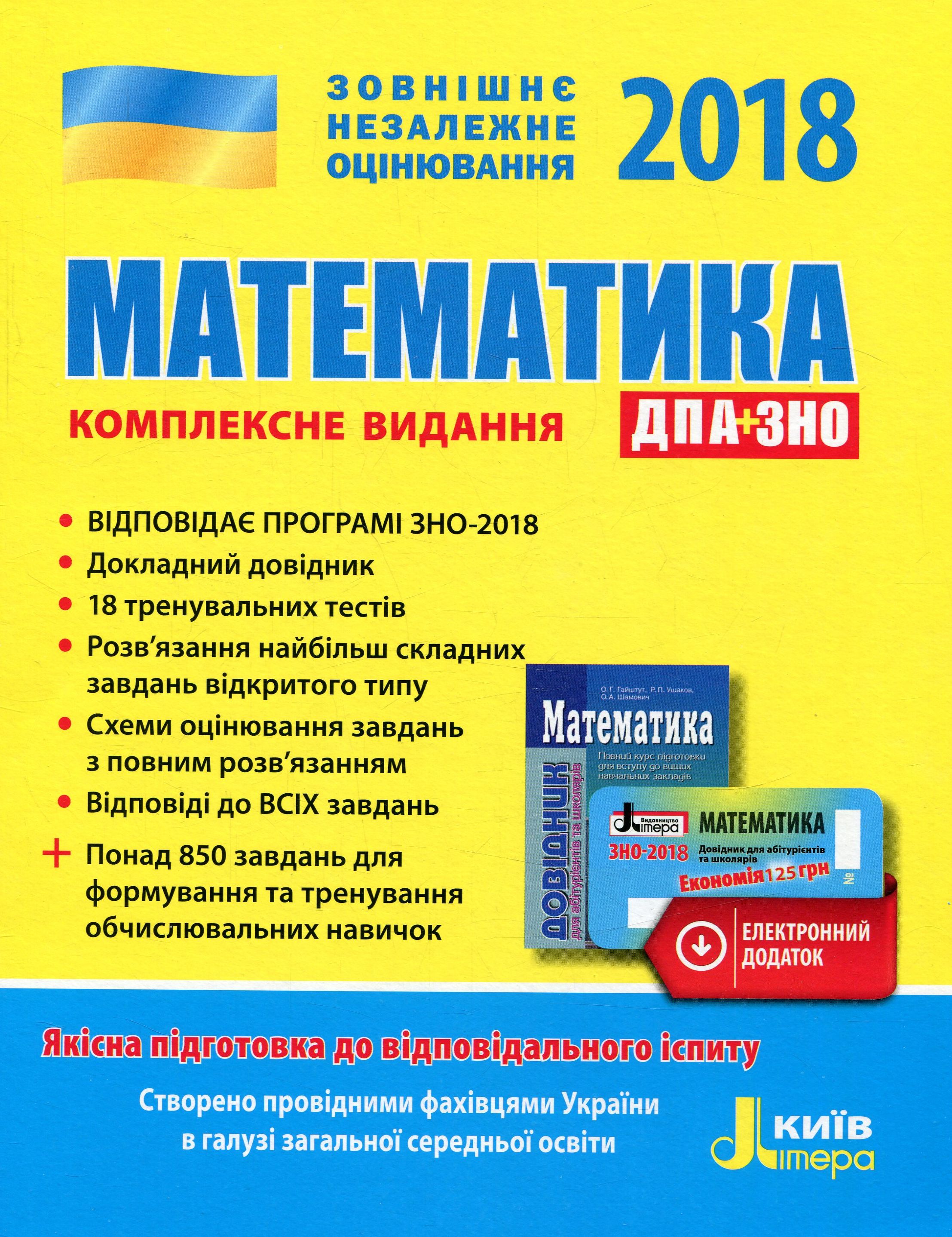 Математика. Комплексне видання. ЗНО+ДПА 2018 (+ скретч-карта)
