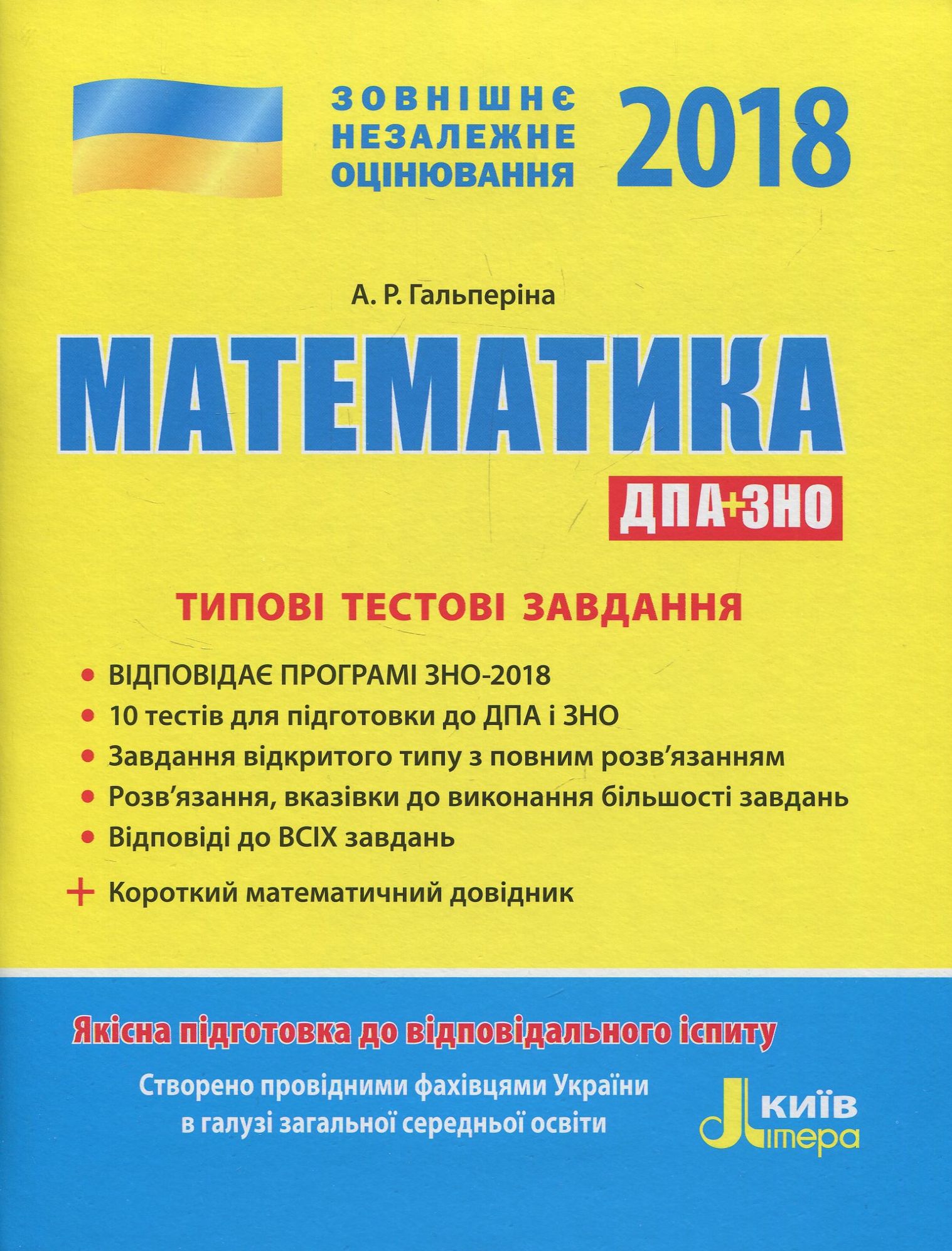 ЗНО 2018. Математика. Типові тестові завдання. (+ короткий математичний довідник)