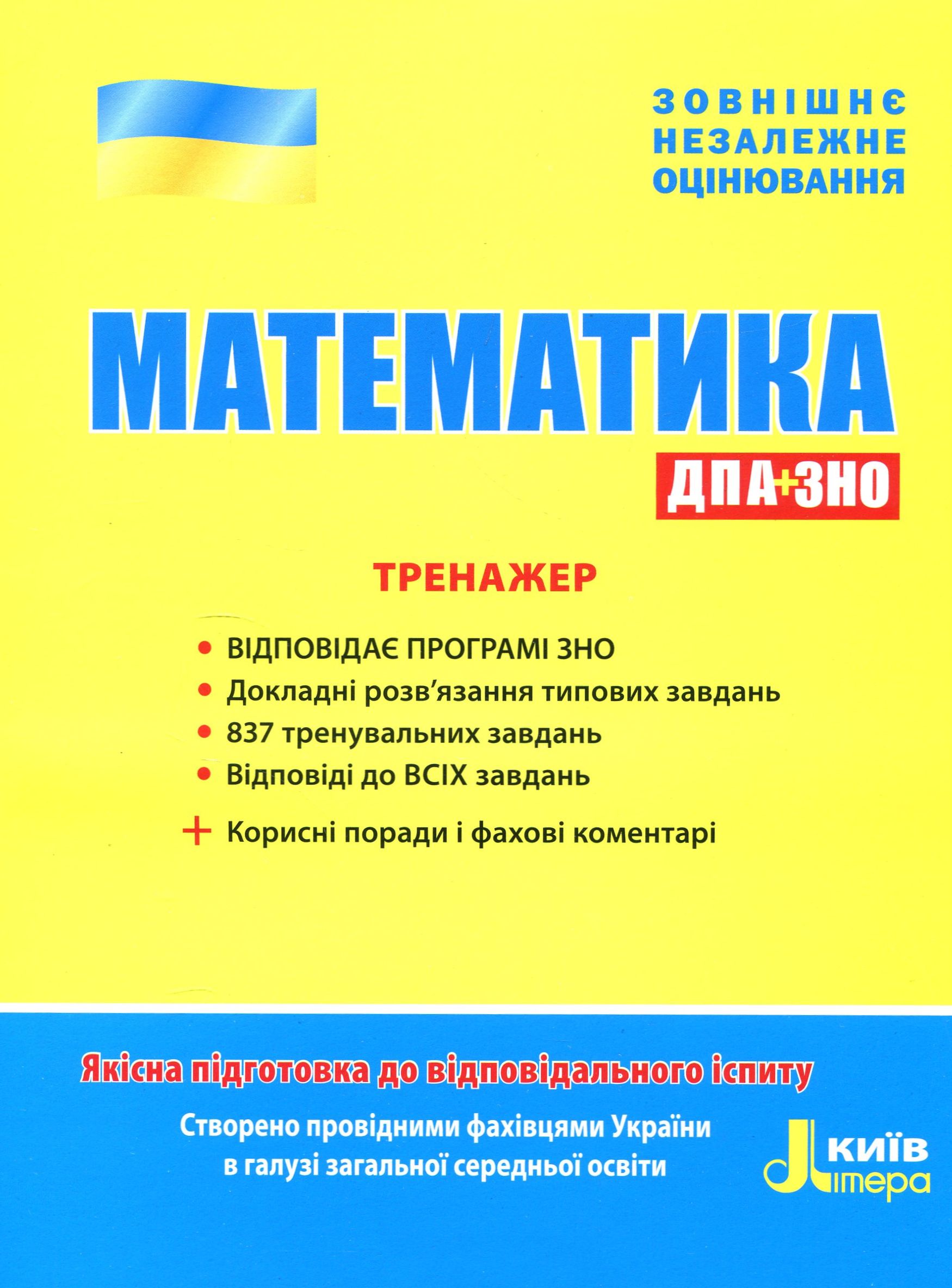 ЗНО 2019. Математика. Тренажер