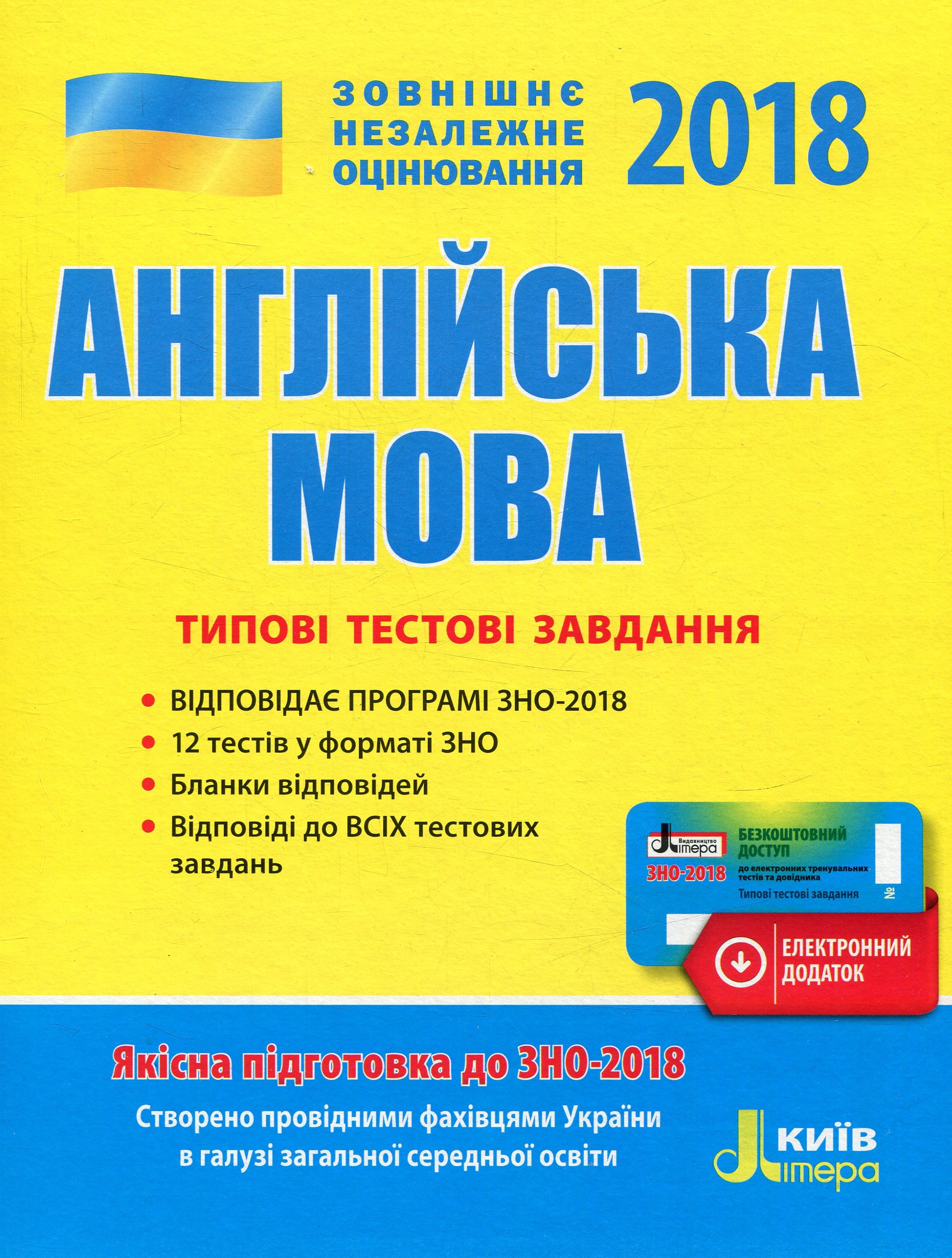 ЗНО 2018. Англійська мова. Типові тестові завдання (+ скретч-карта)