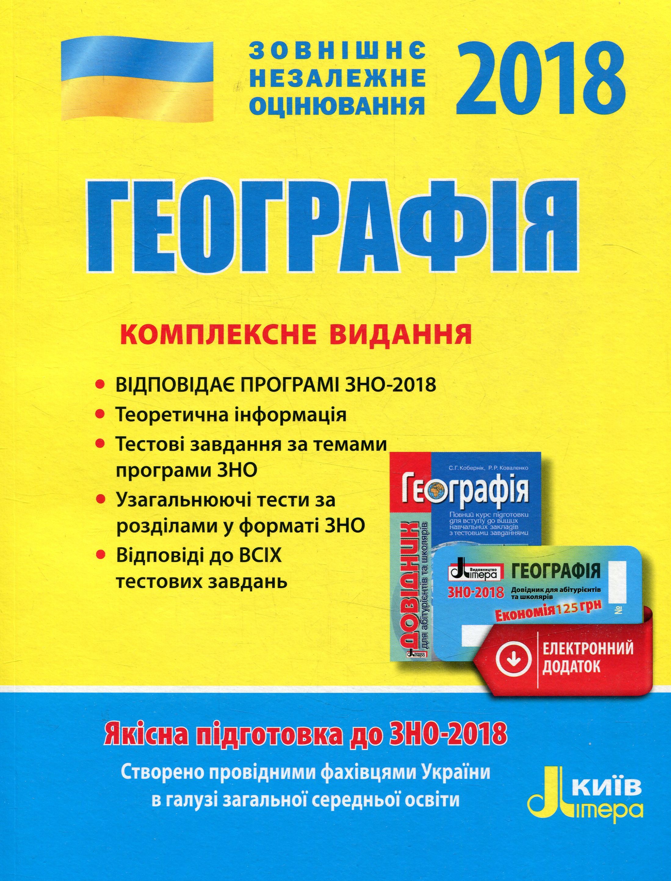 Географія. Комплексне видання. ЗНО 2018 (+ скретч-карта)