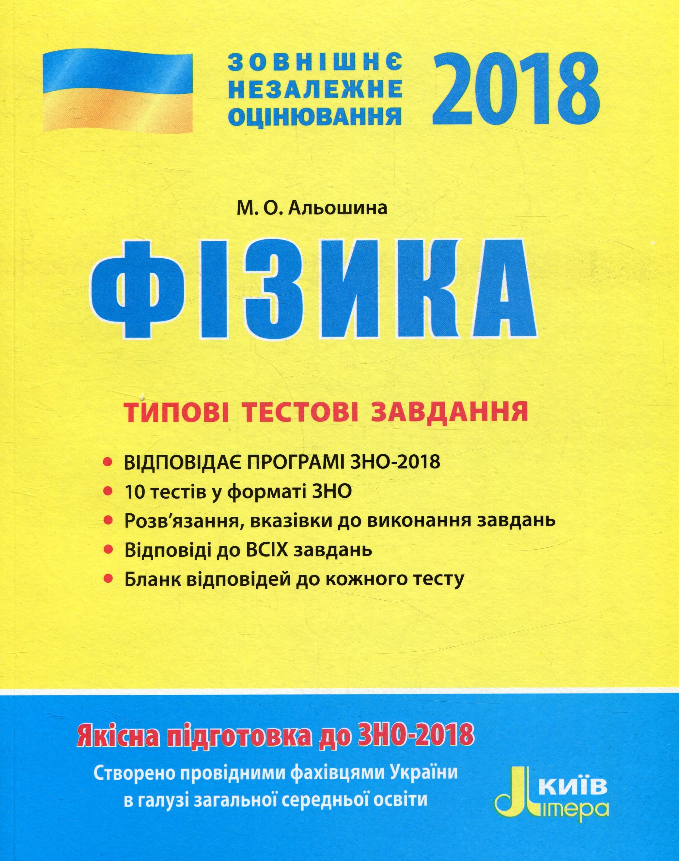 ЗНО 2018. Фізика. Типові тестові завдання 