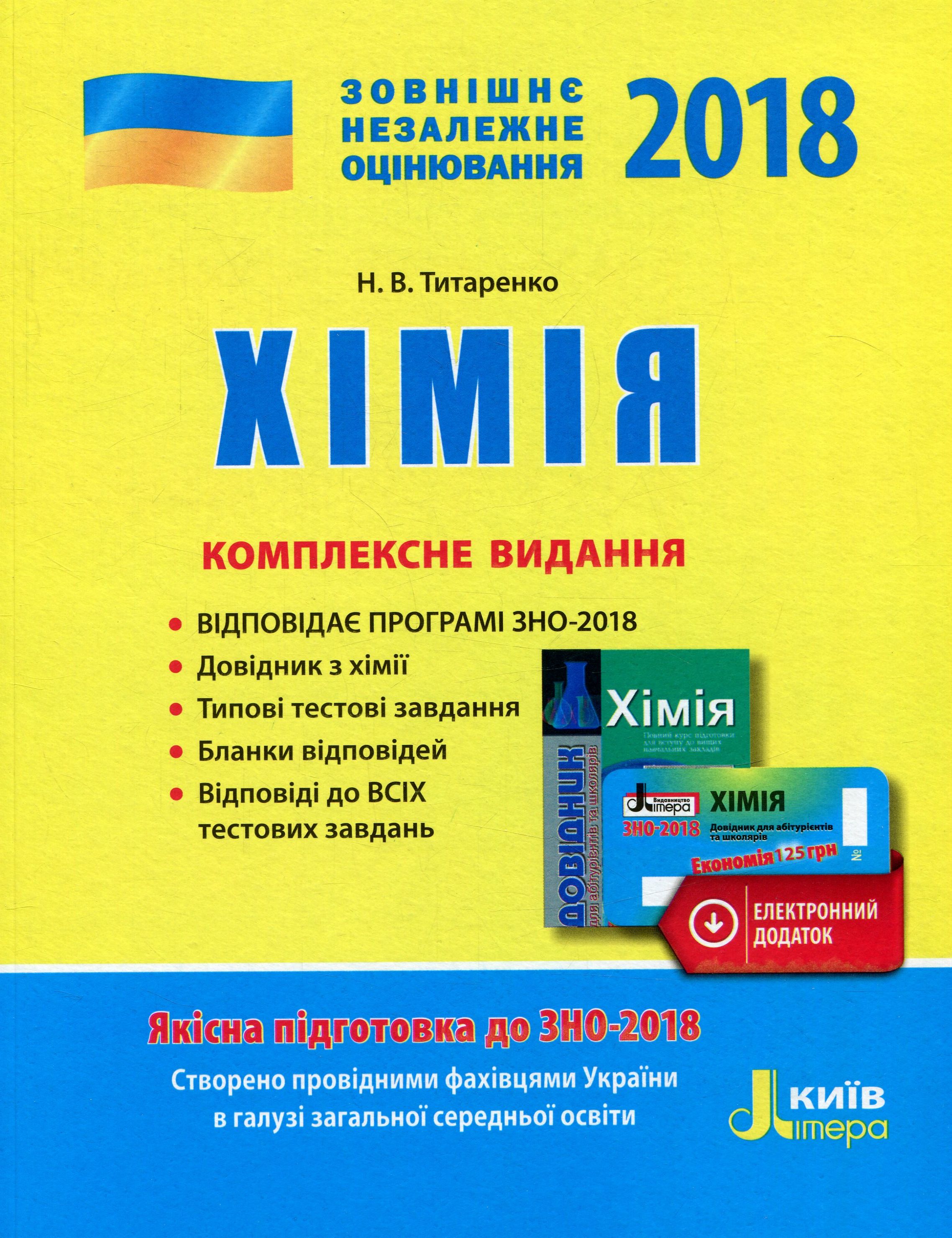 Хімія. ЗНО 2018. Комплексне видання (+ скретч-карта)