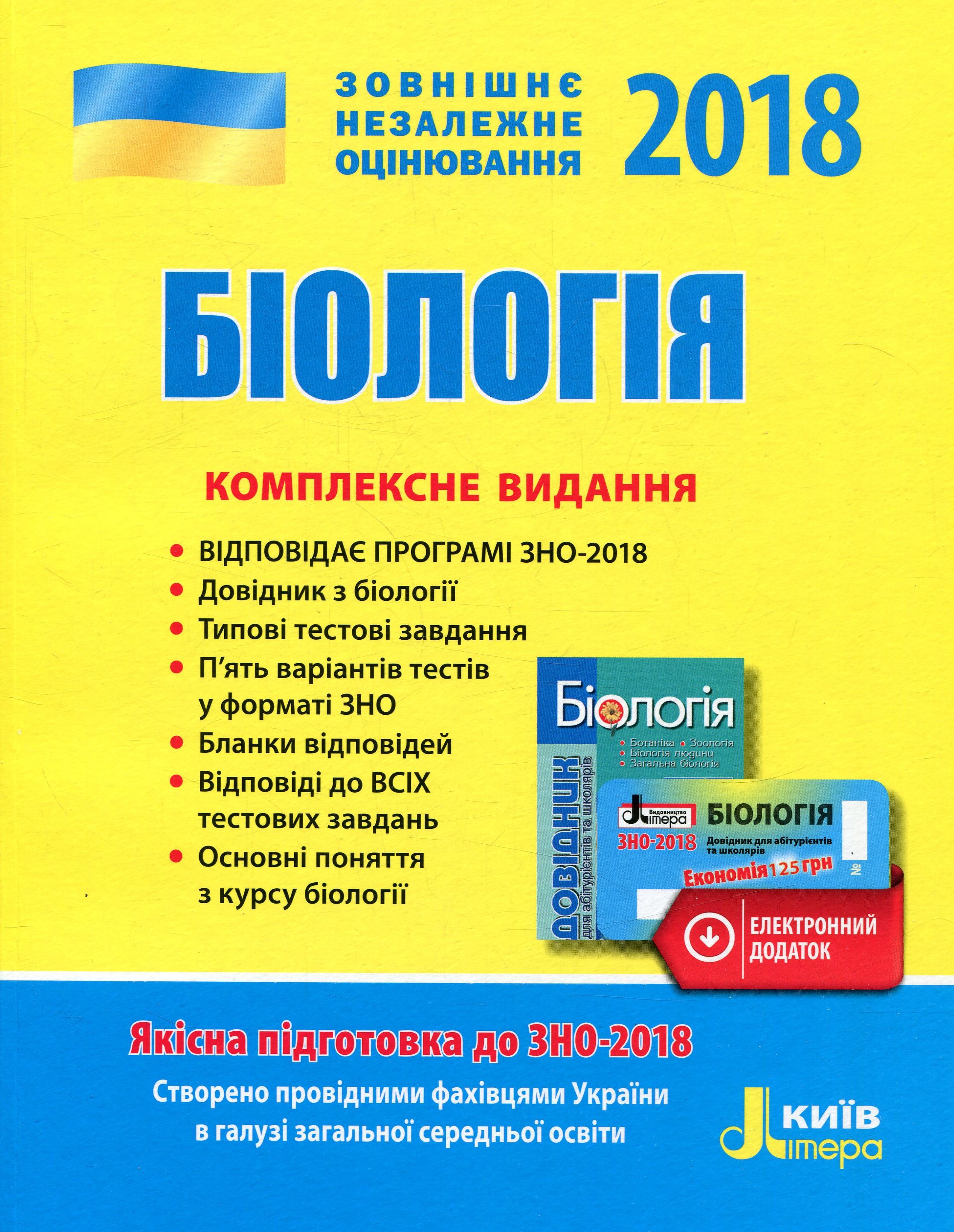 Біологія. Комплексне видання. ЗНО 2018 (+ скретч-карта)