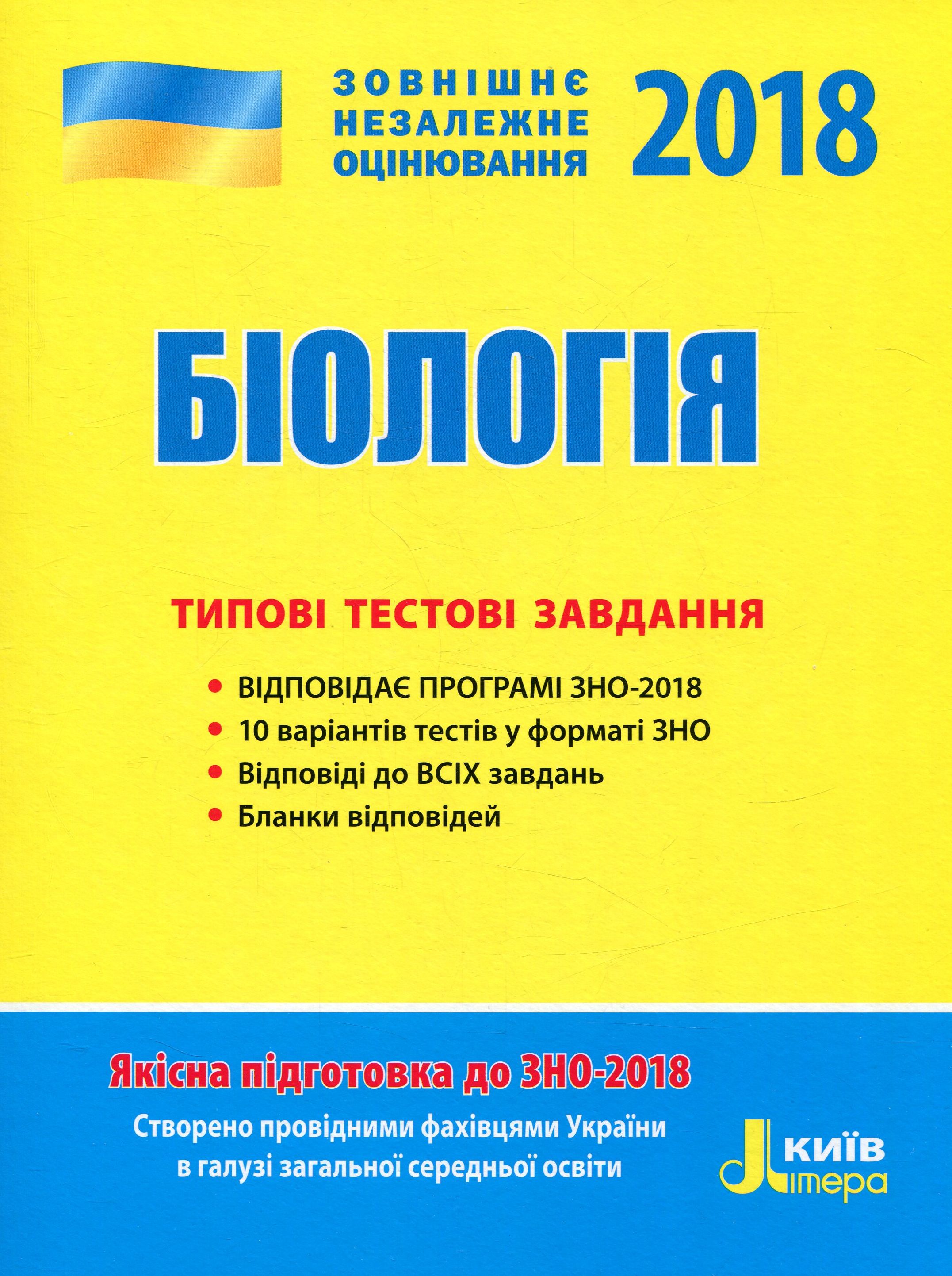 ЗНО 2018. Біологія. Типові тестові завдання 