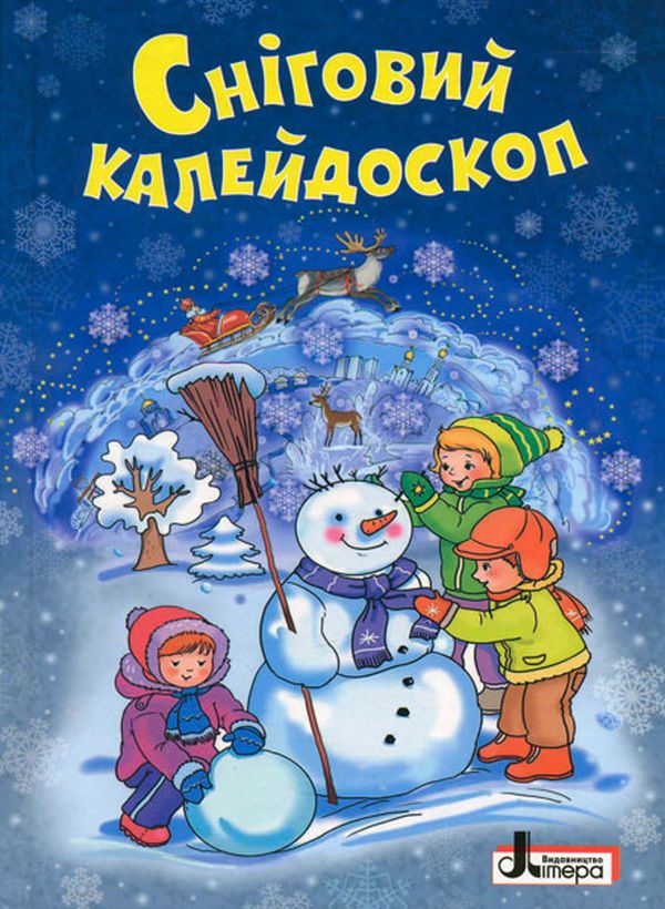 Зимові свята. Сніговий калейдоскоп. Зимова лічилка, оповідання, казки, вірші, загадки