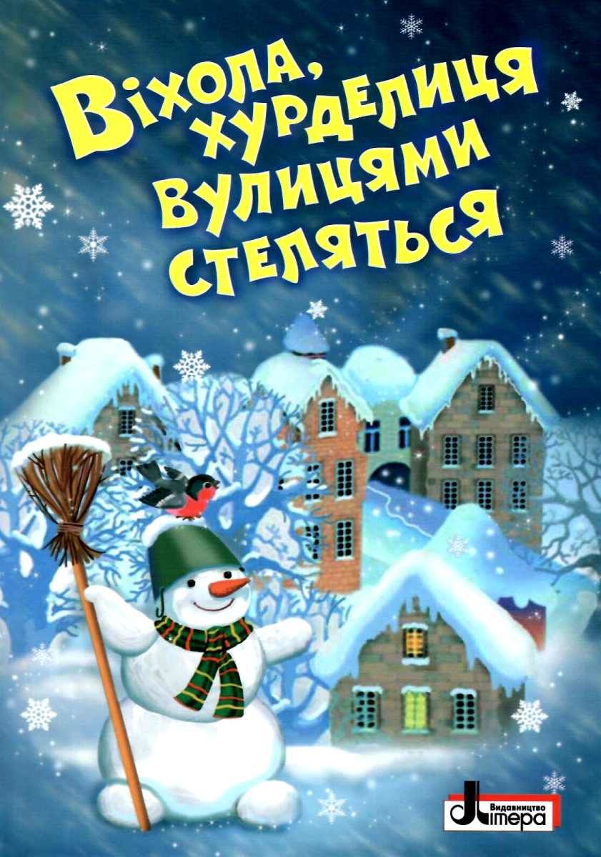 Зимові свята. Віхола, хурделиця вулицями стелиться. Цікаві й повчальні історії, казки, вірші, оповідки