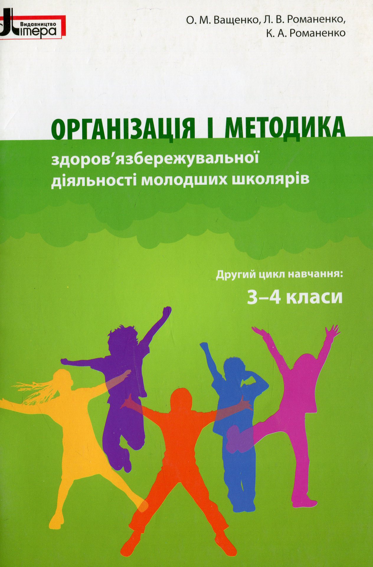 Організація і методика здоров`язбережувальної діяльності молодших школярів. 3-4 класи 