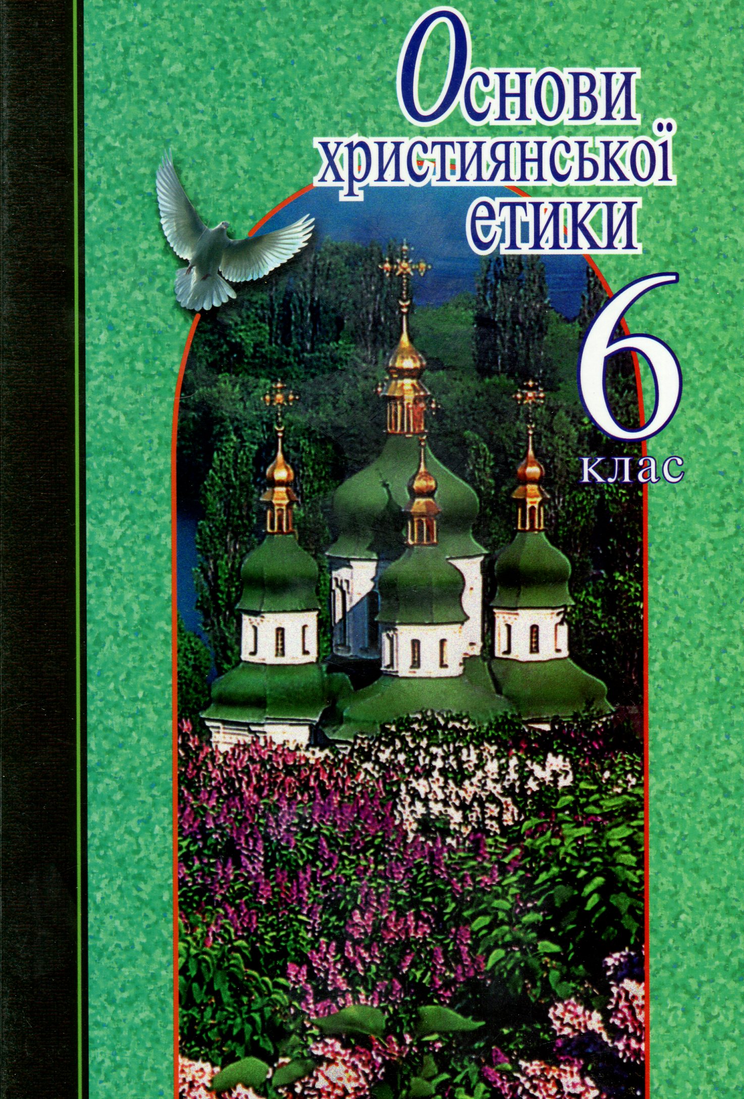 Основи християнської етики. 6 клас. Навчальний посібник