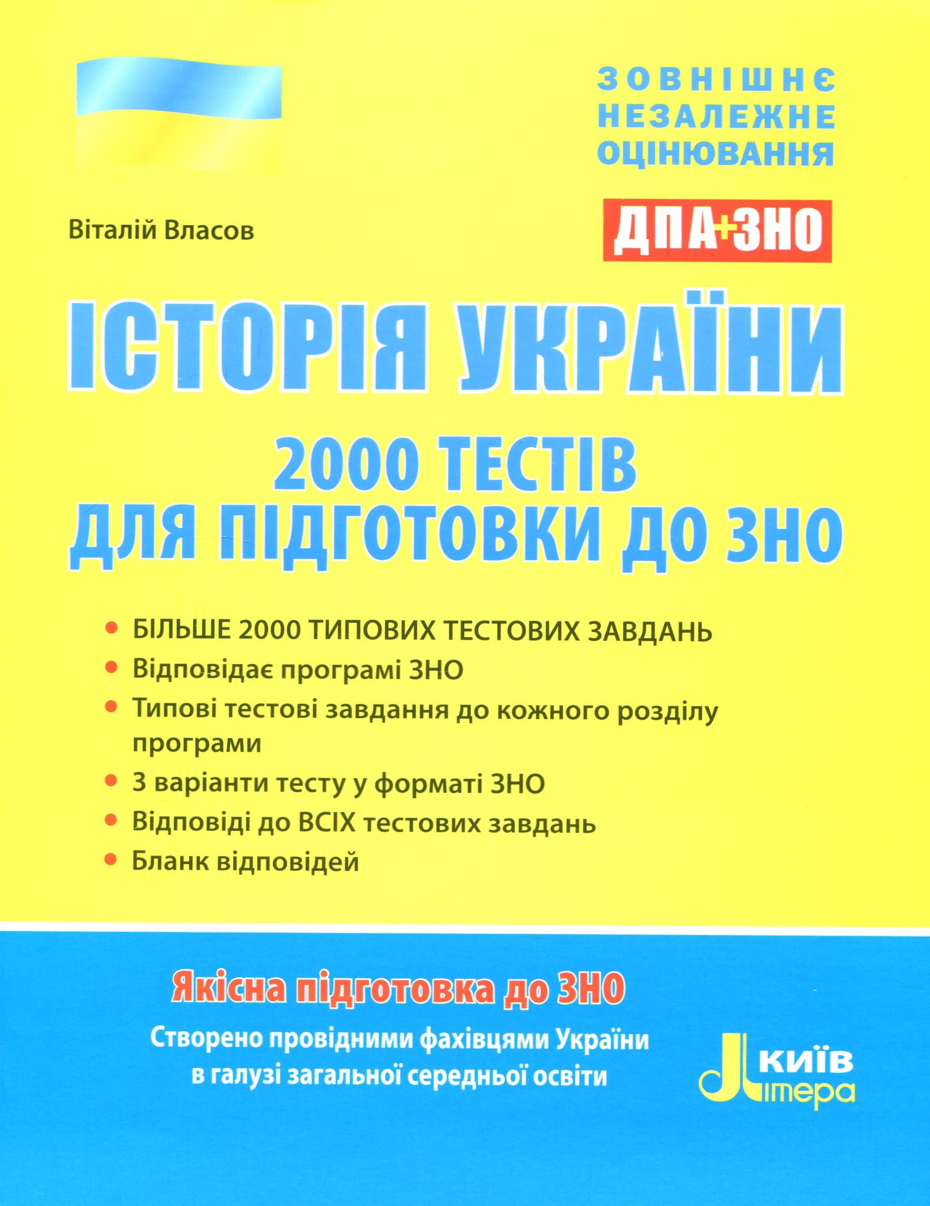 ЗНО 2019. Історія України. 2000 тестів для підготовки до ЗНО