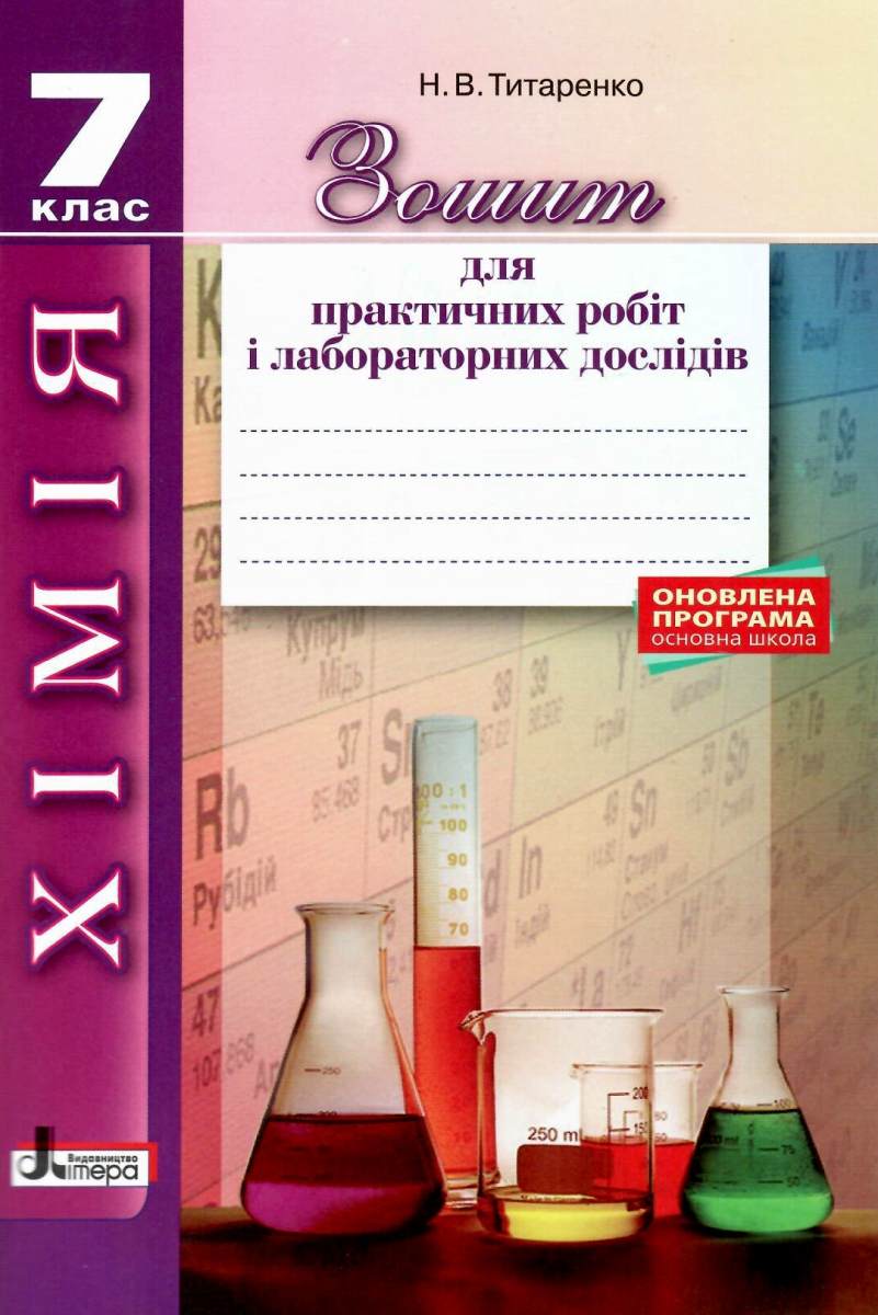 Хімія. 7 клас. Зошит для практичних робіт і лабораторних дослідів