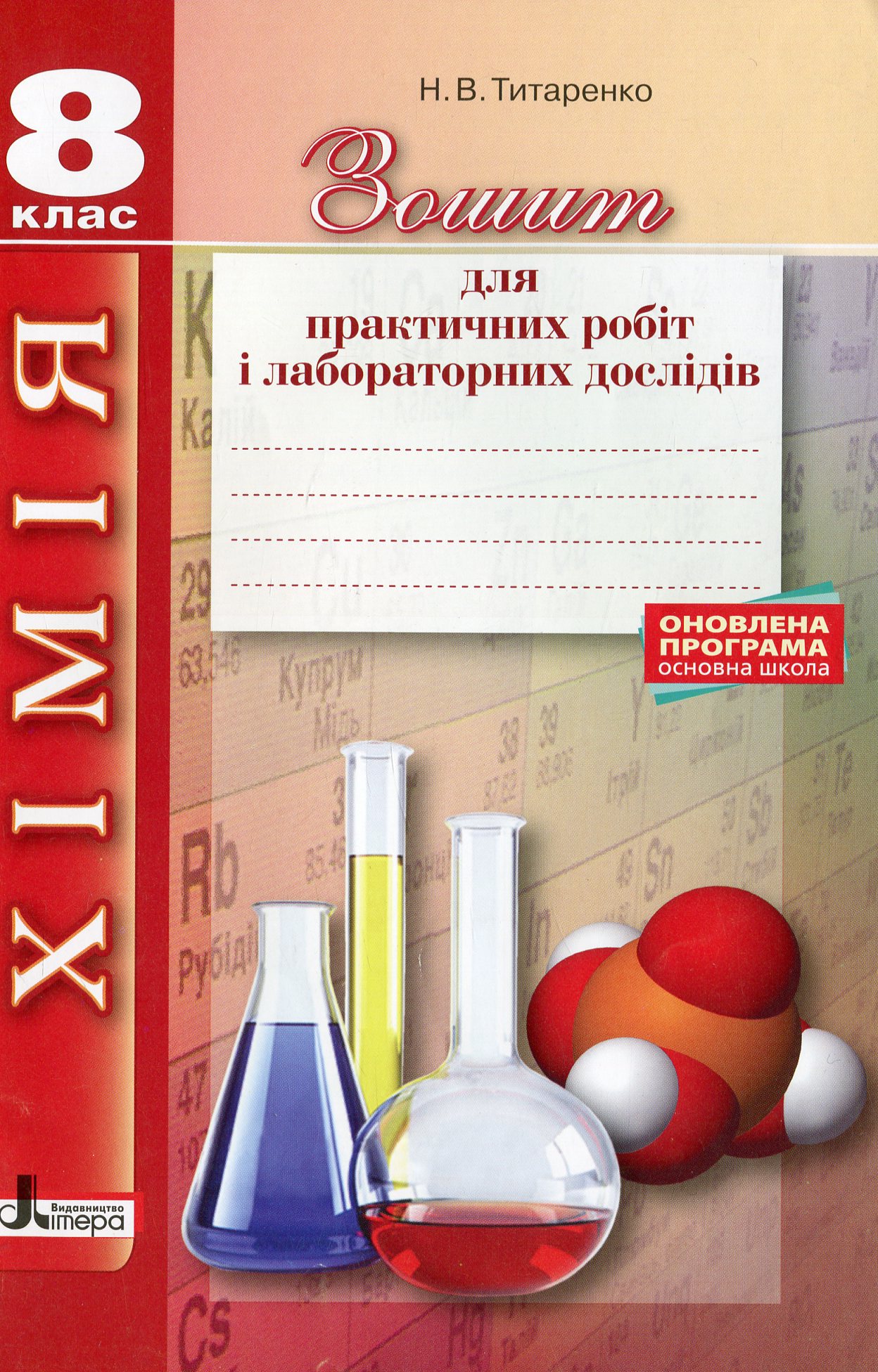 Хімія. Зошит для практичних робіт і лабораторних дослідів. 8 клас