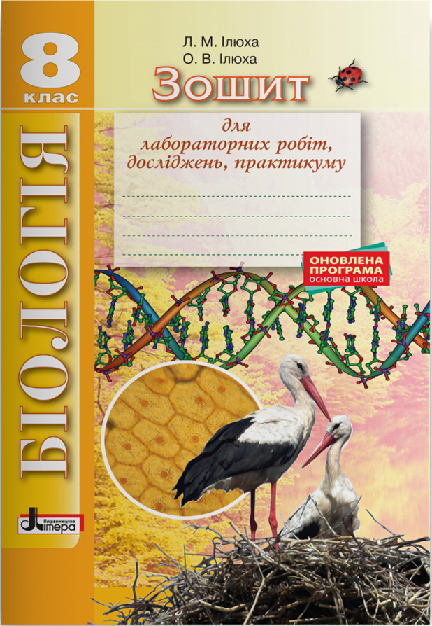 Біологія. 8 клас. Зошит для лабораторних робіт, досліджень, практикуму