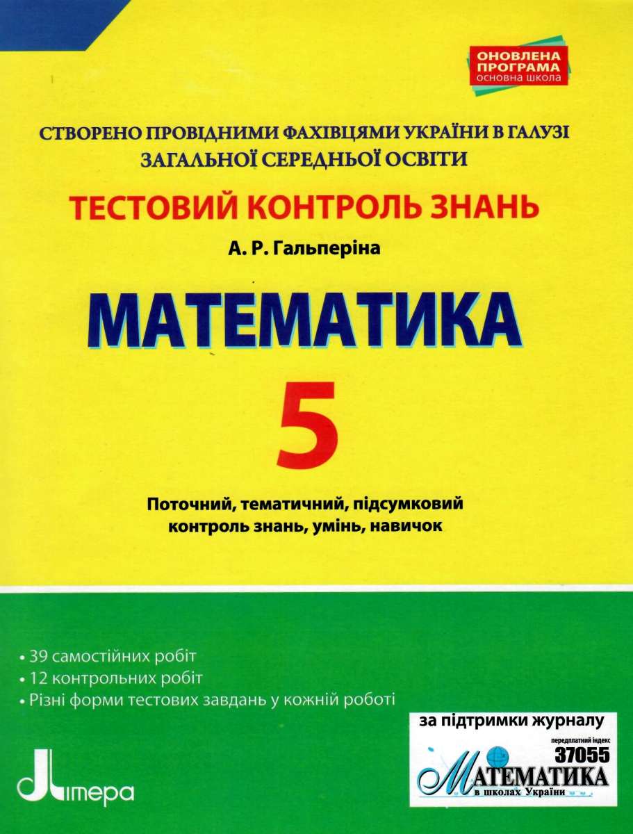 Тестовий контроль знань. Математика. 5 клас
