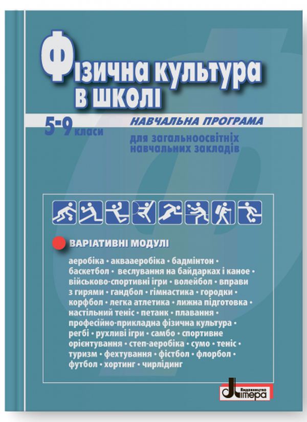 Фізична культура в школі. Навчальна програма для 5–9 класів