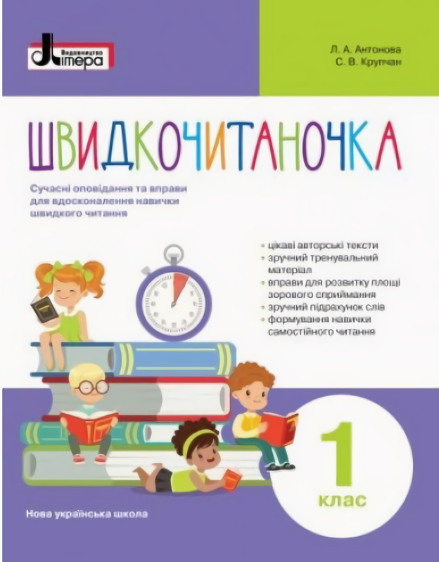 Швидкочитаночка. 1 клас