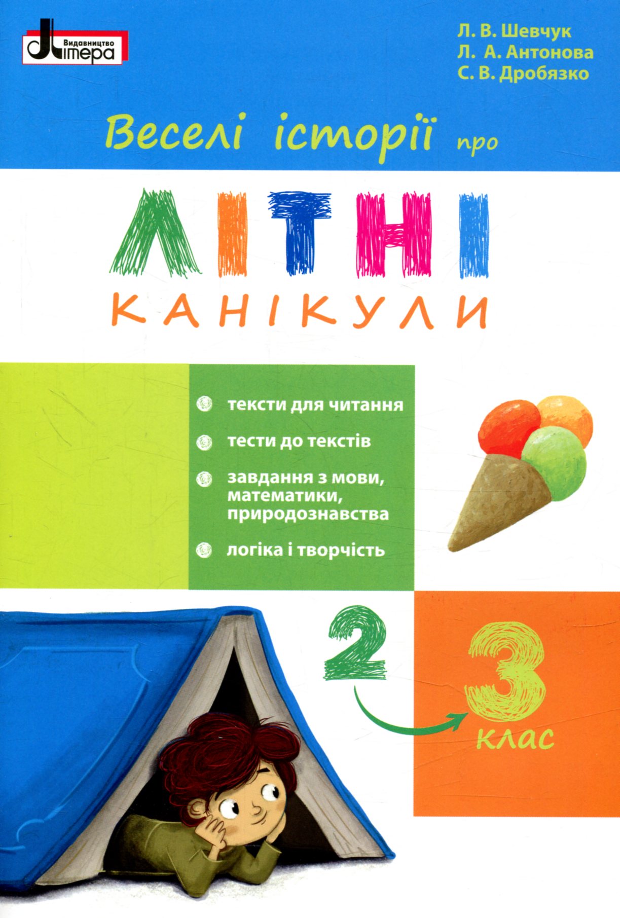 Веселі історії про літні канікули (з 2 у 3 клас)