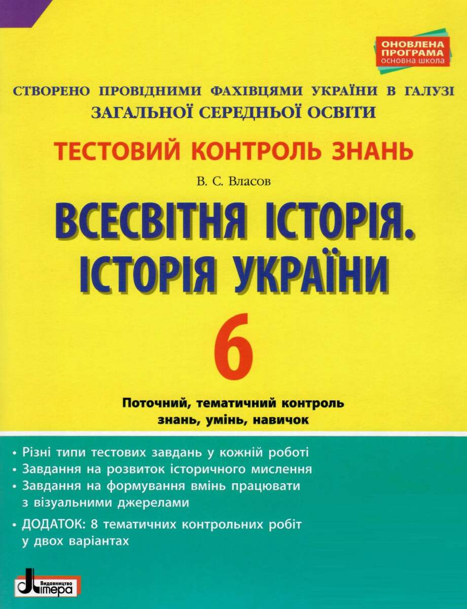 Тестовий контроль знань. Історія України. Всесвітня історія. 6 клас
