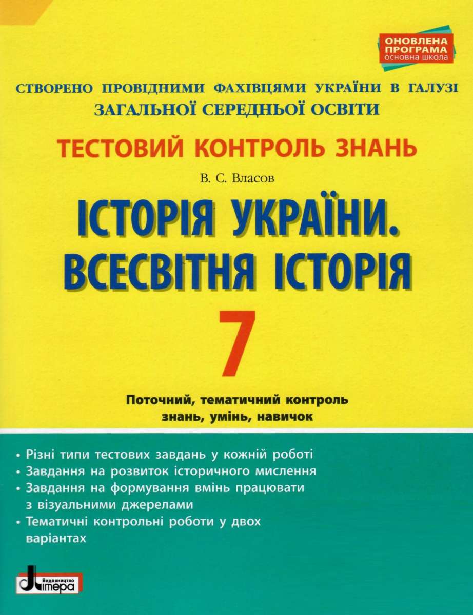 Історія України. Всесвітня історія. 7 клас. Тестовий контроль знань