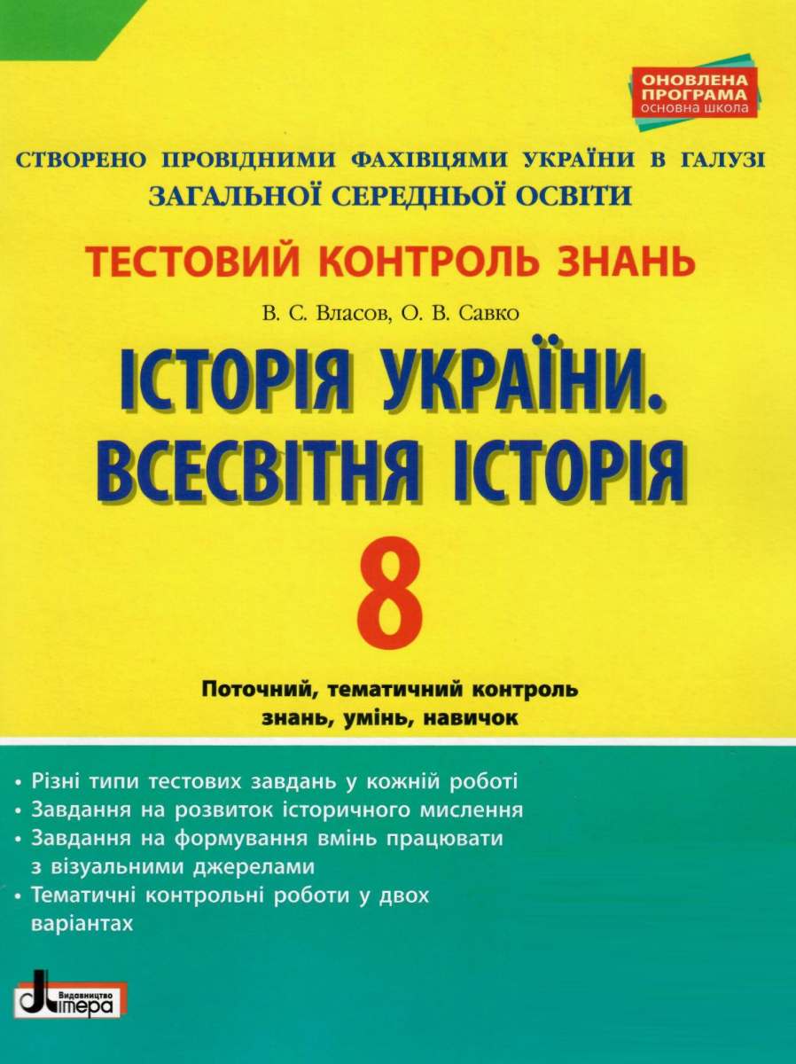 Історія України. Всесвітня історія. 8 клас. Тестовий контроль знань