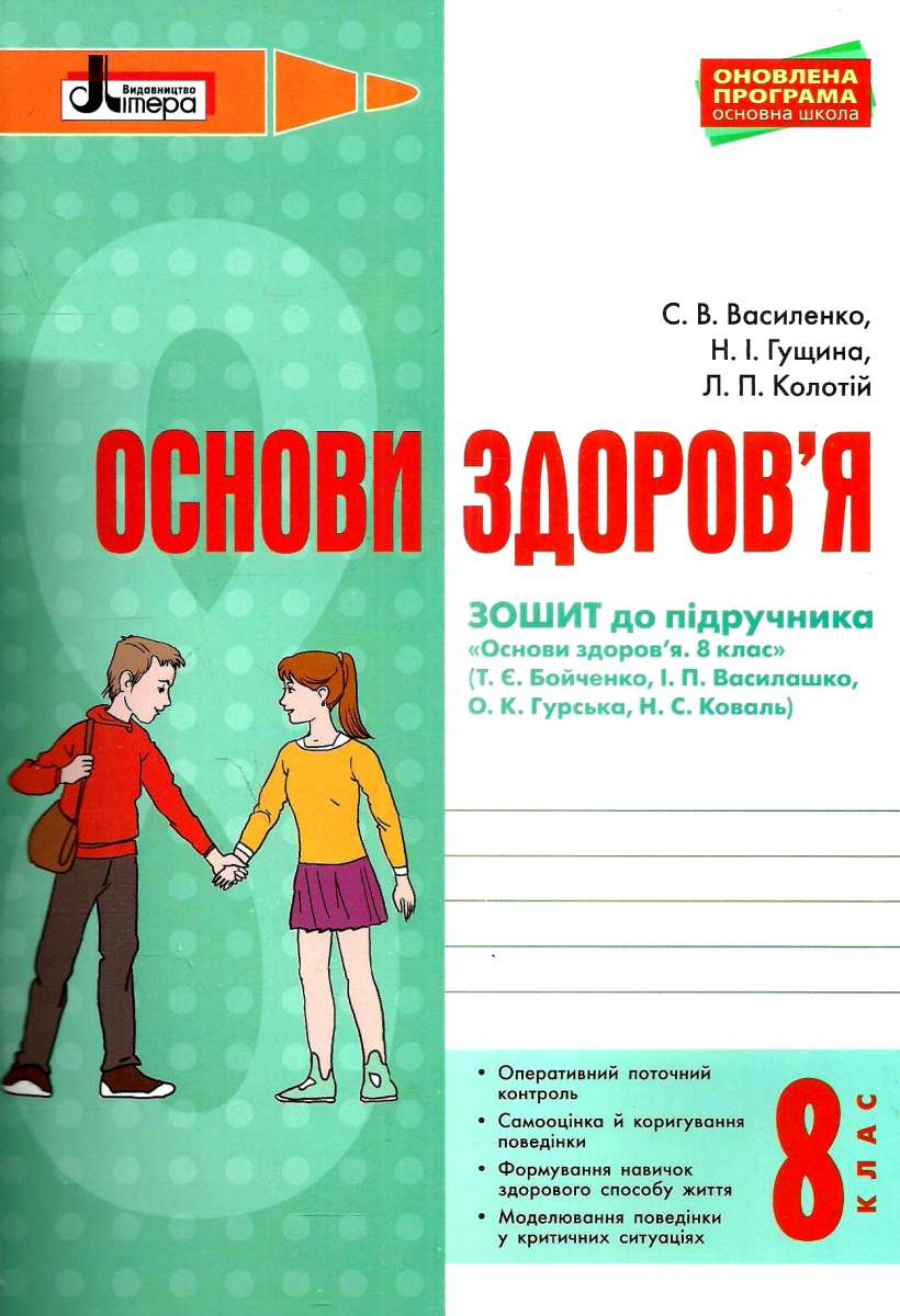 Основи здоров'я. Робочий зошит. 8 клас. До підручника Т. Є. Бойченко