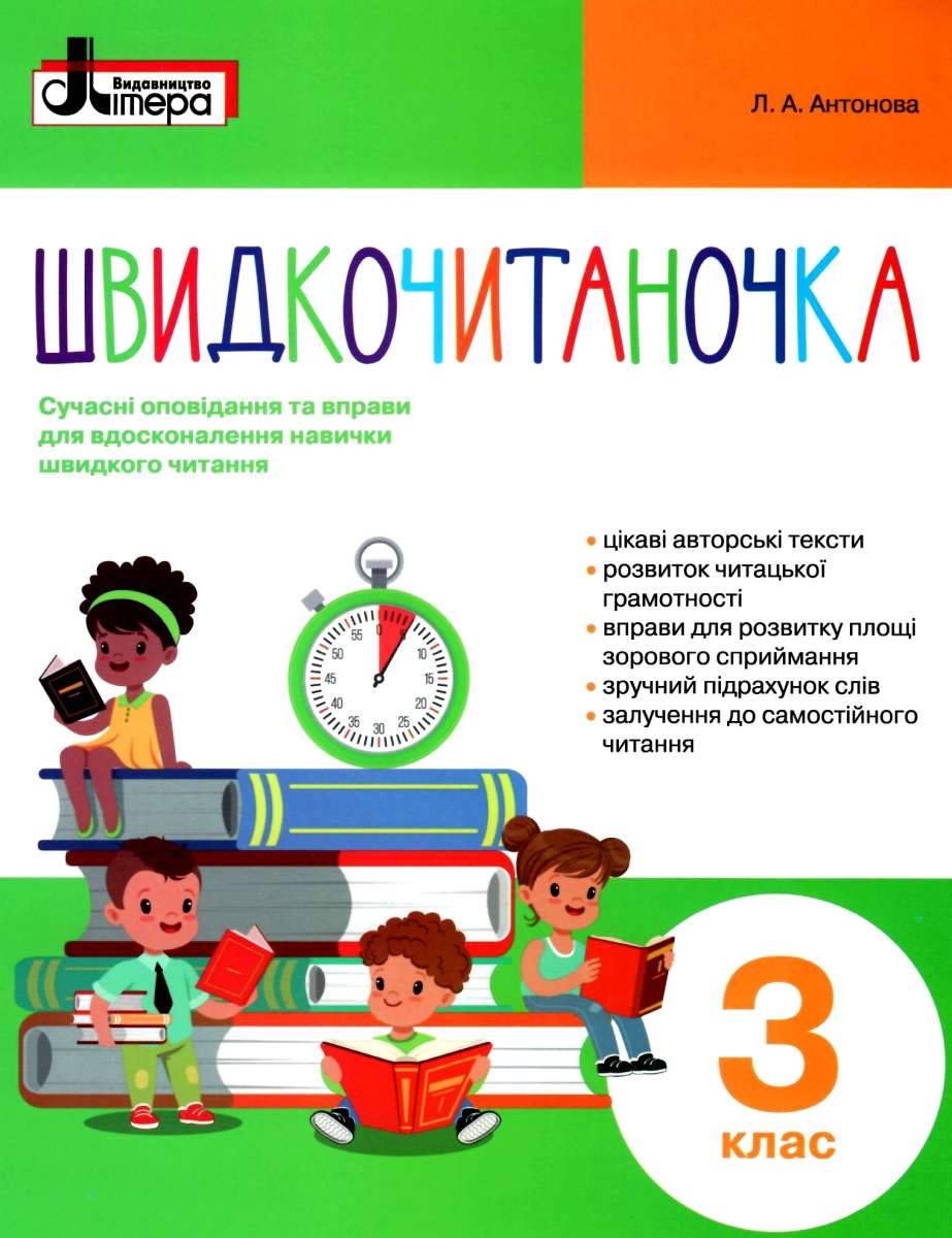 Швидкочитаночка. 3 клас