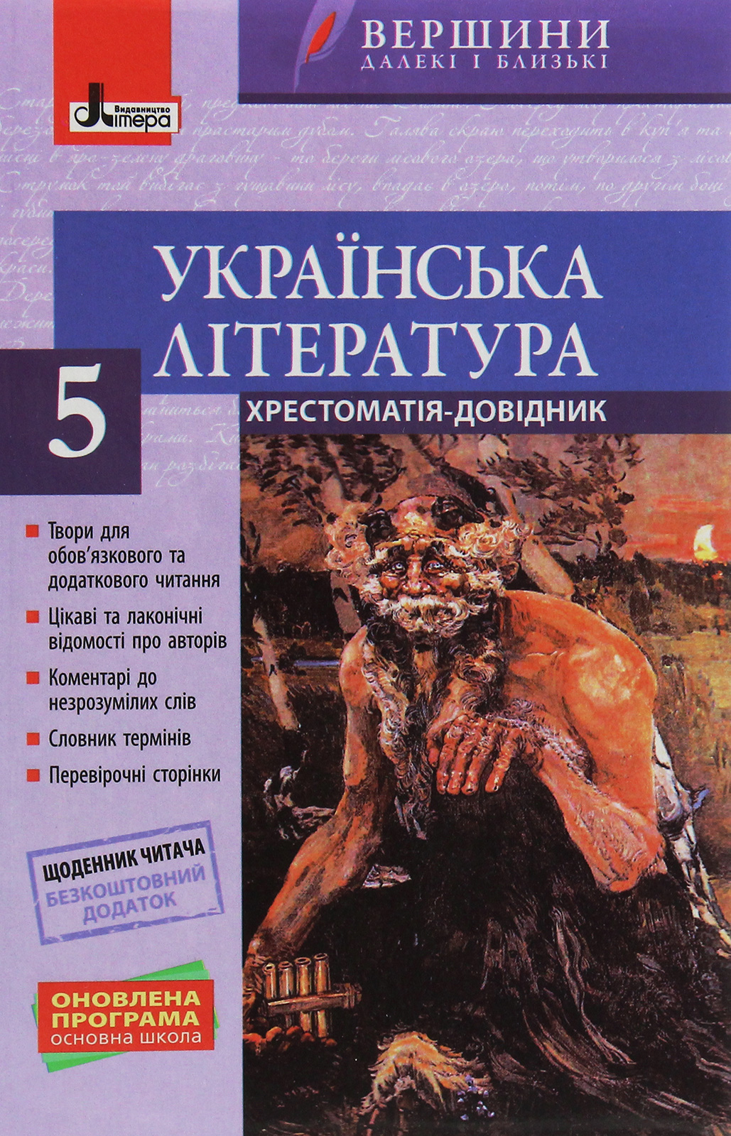 Українська література. 5 клас (+ щоденник читача)