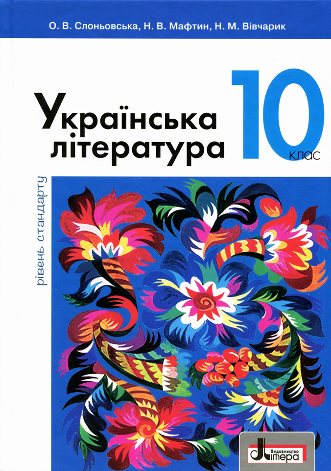 Українська література (рівень стандарту). Підручник для 10 класу