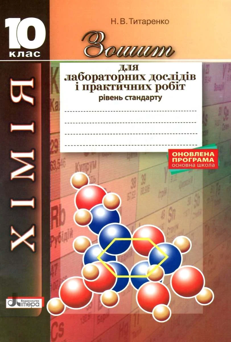 Хімія. 10 клас. Зошит для лабораторних дослідів і практичних робіт