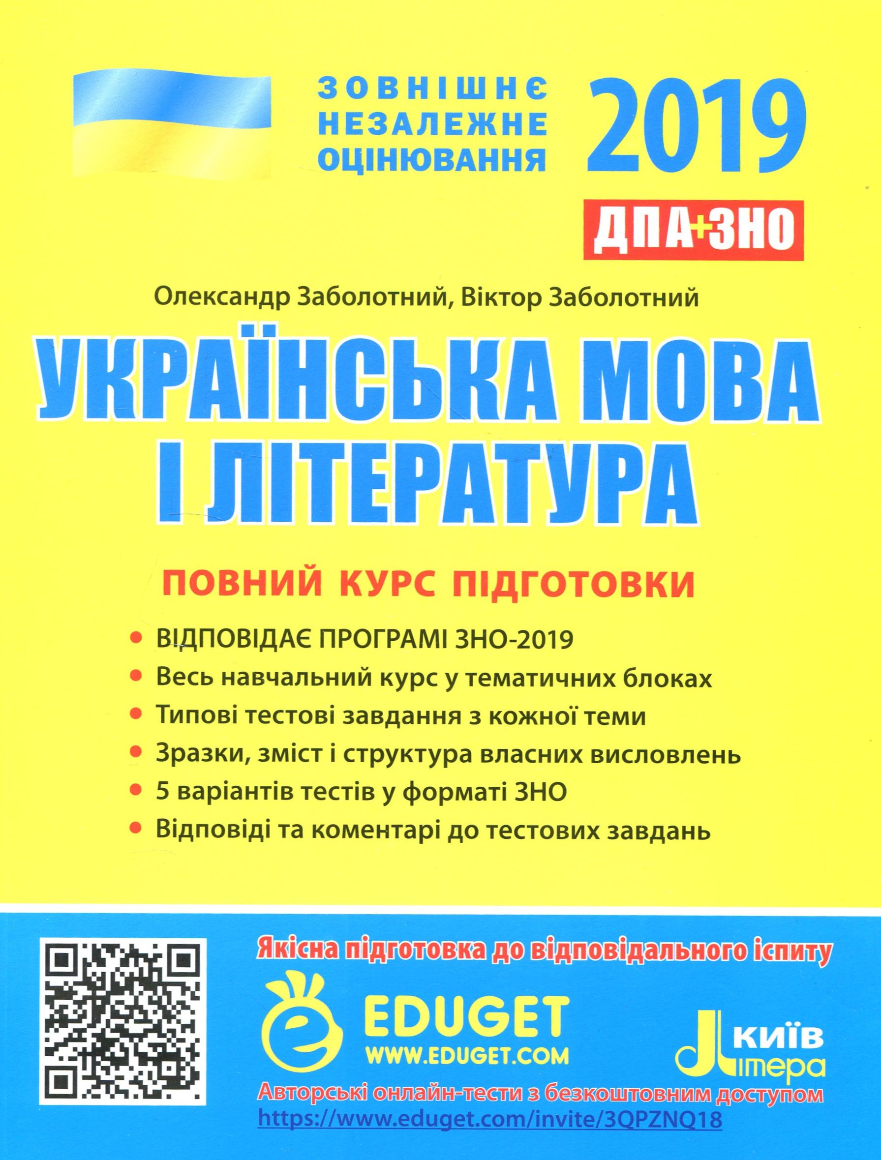 ЗНО 2019. Українська мова і література. Повний курс підготовки