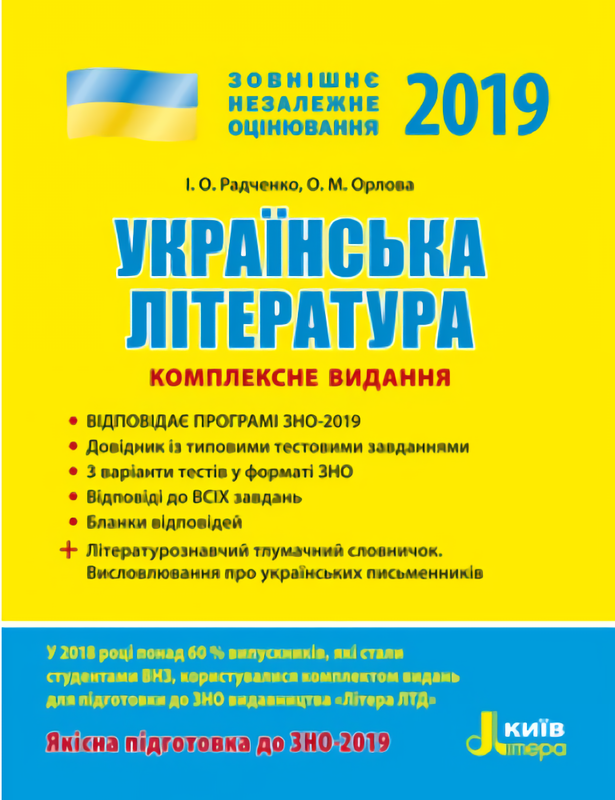 ЗНО 2019. Українська література. Комплексне видання