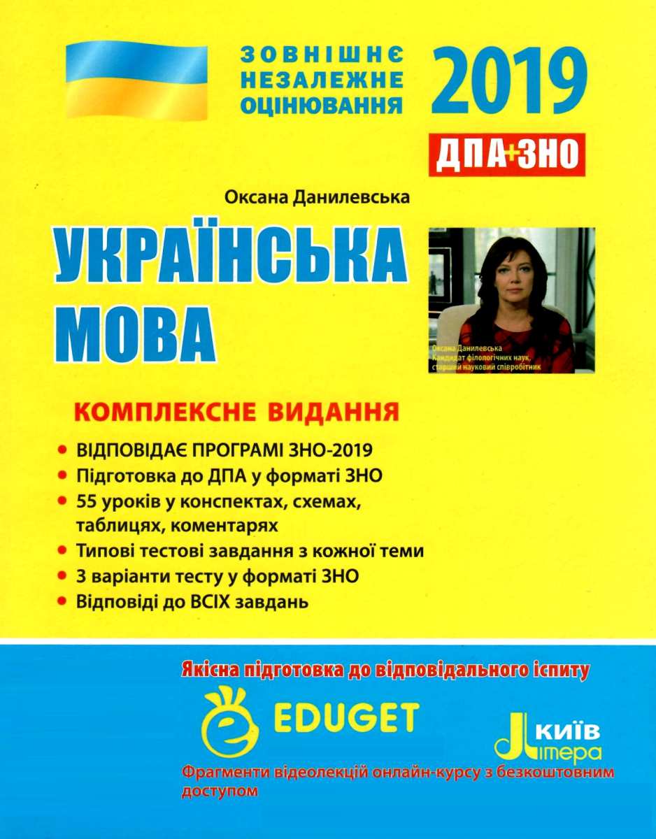 ДПА+ЗНО 2019. Українська мова. Комплексне видання