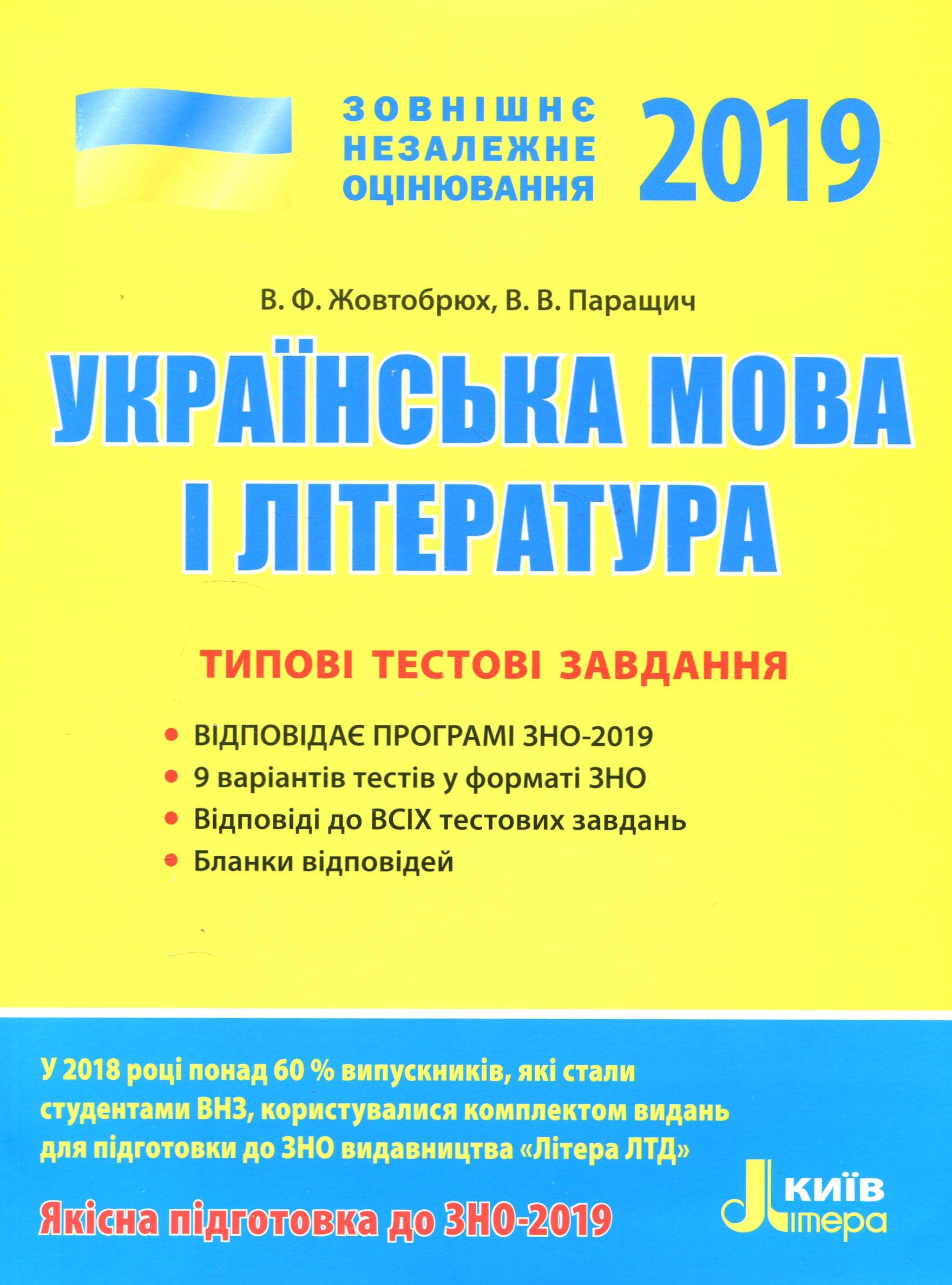 ЗНО 2019. Українська мова і література. Типові тестові завдання