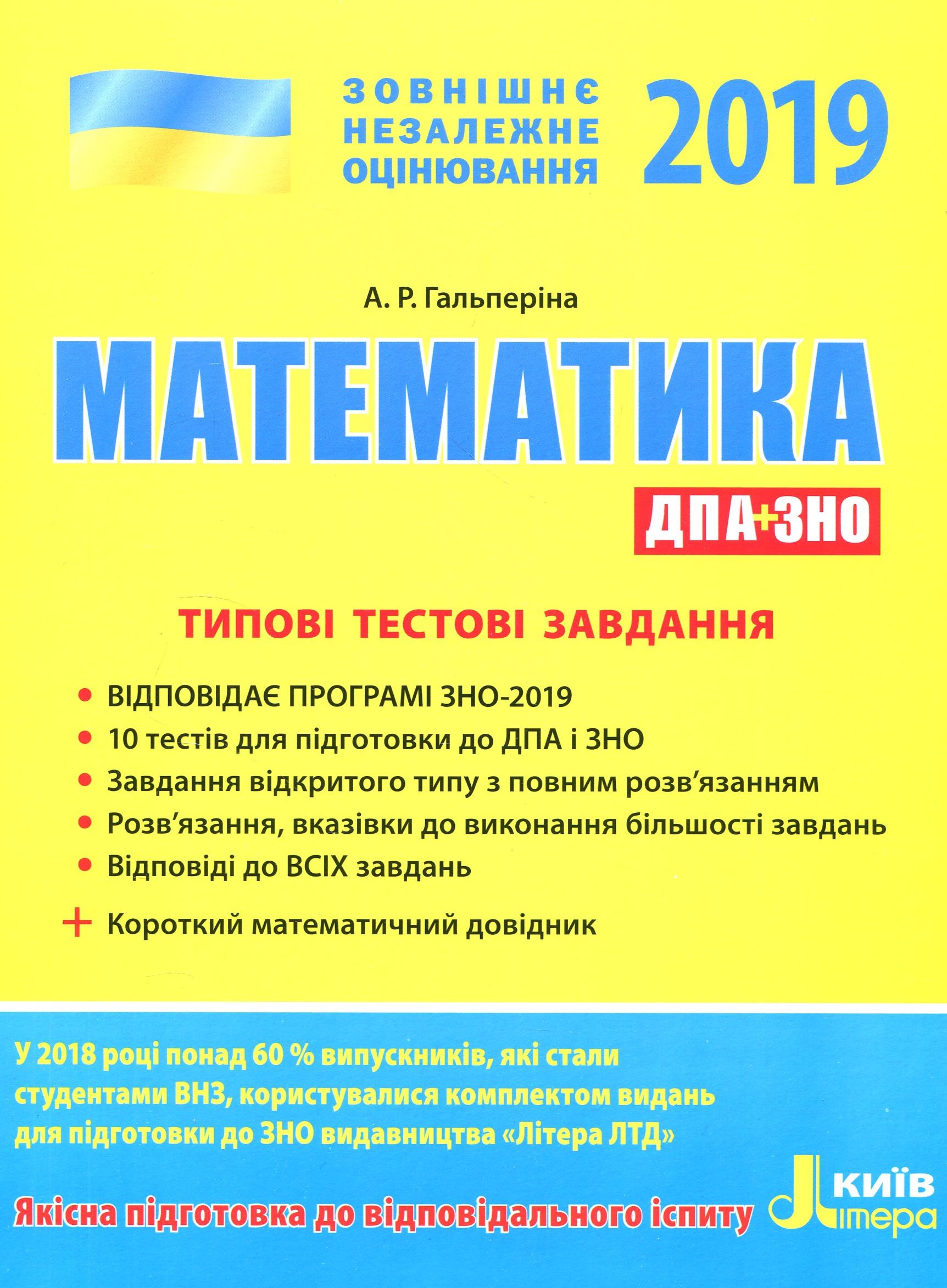 ЗНО 2019. Математика. Типові тестові завдання + Короткий математичний довідник