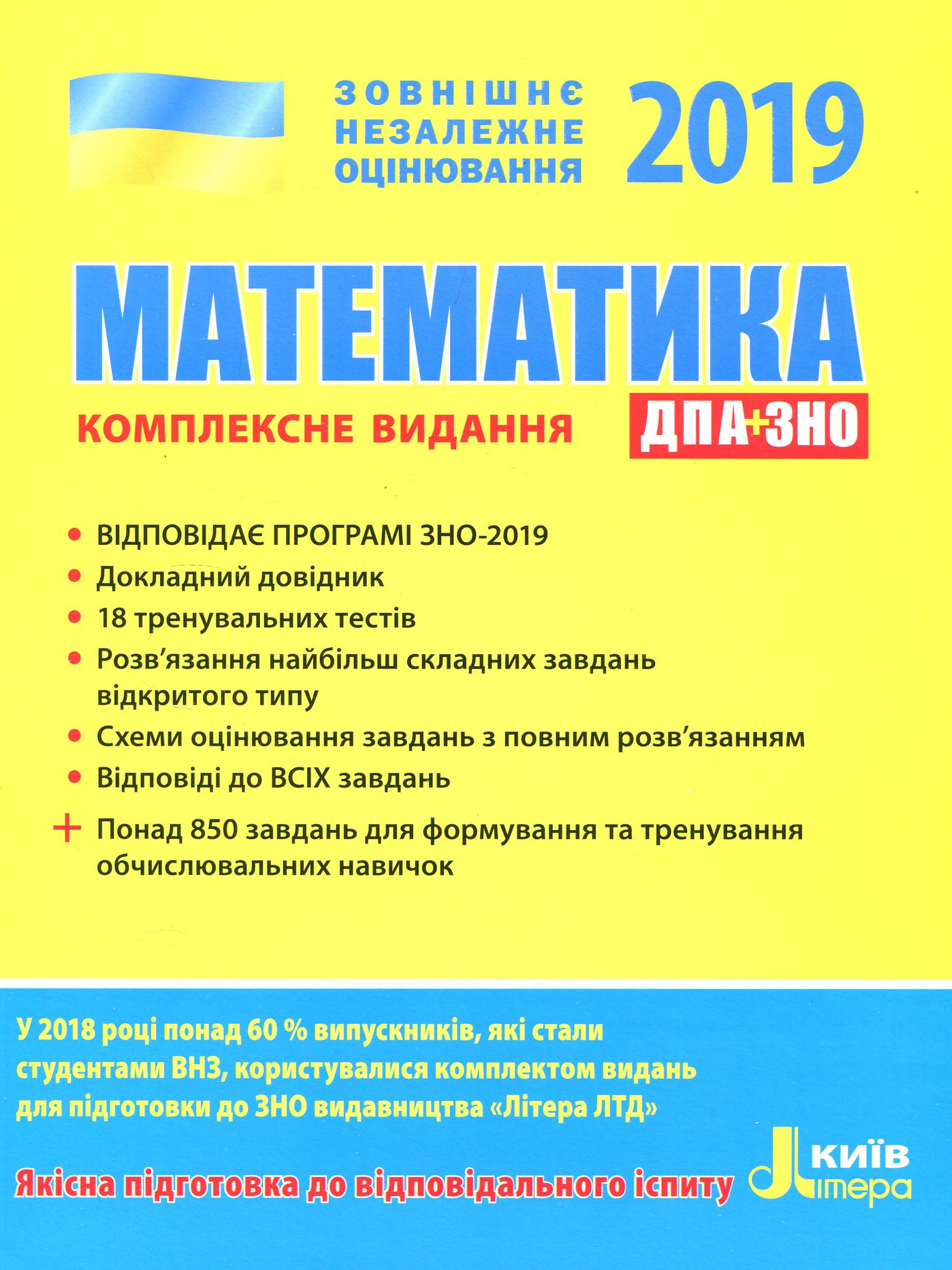 ЗНО 2019. Математика. Комплексне видання 