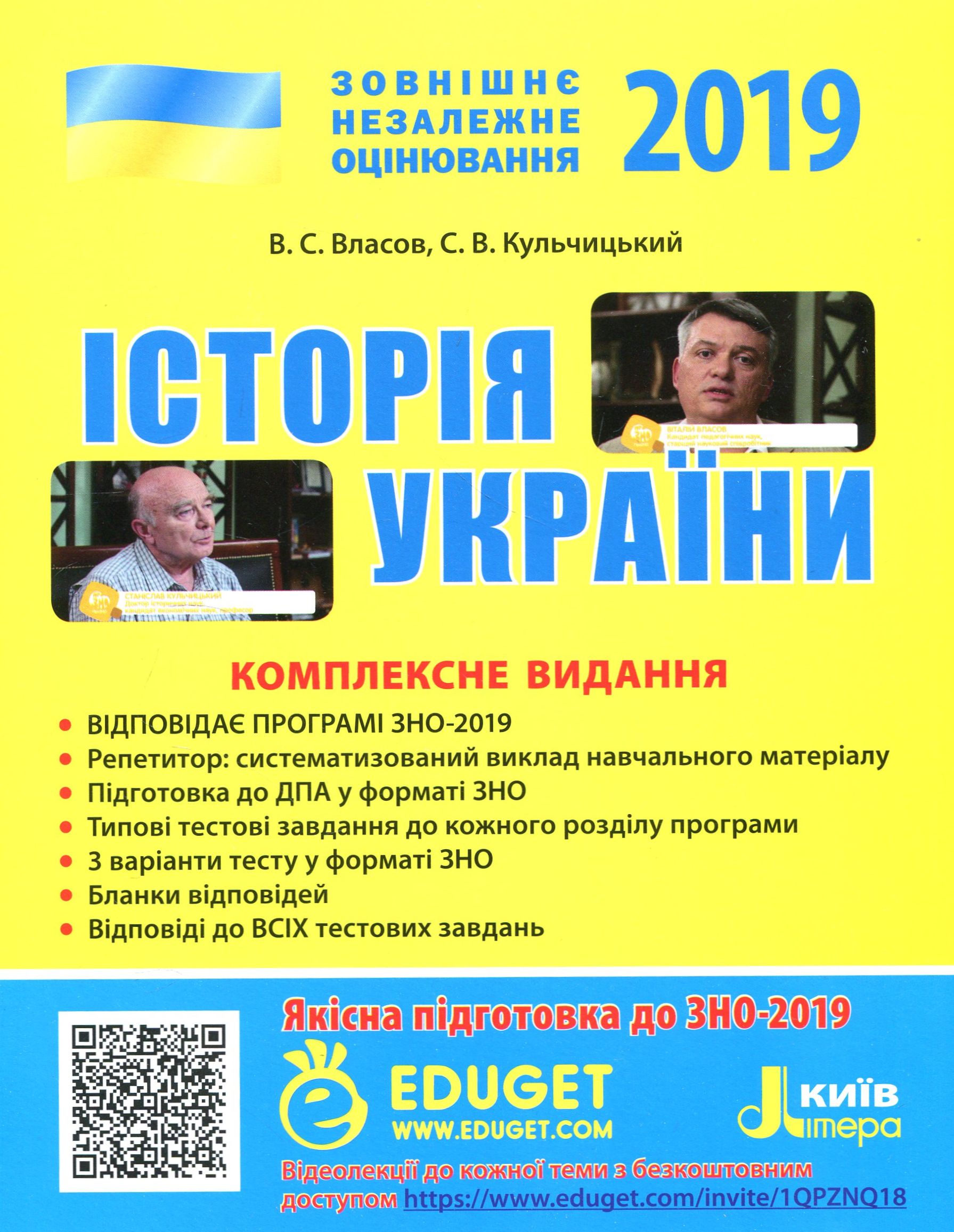 ЗНО 2019. Історія України. Комплексне видання + QR-коди