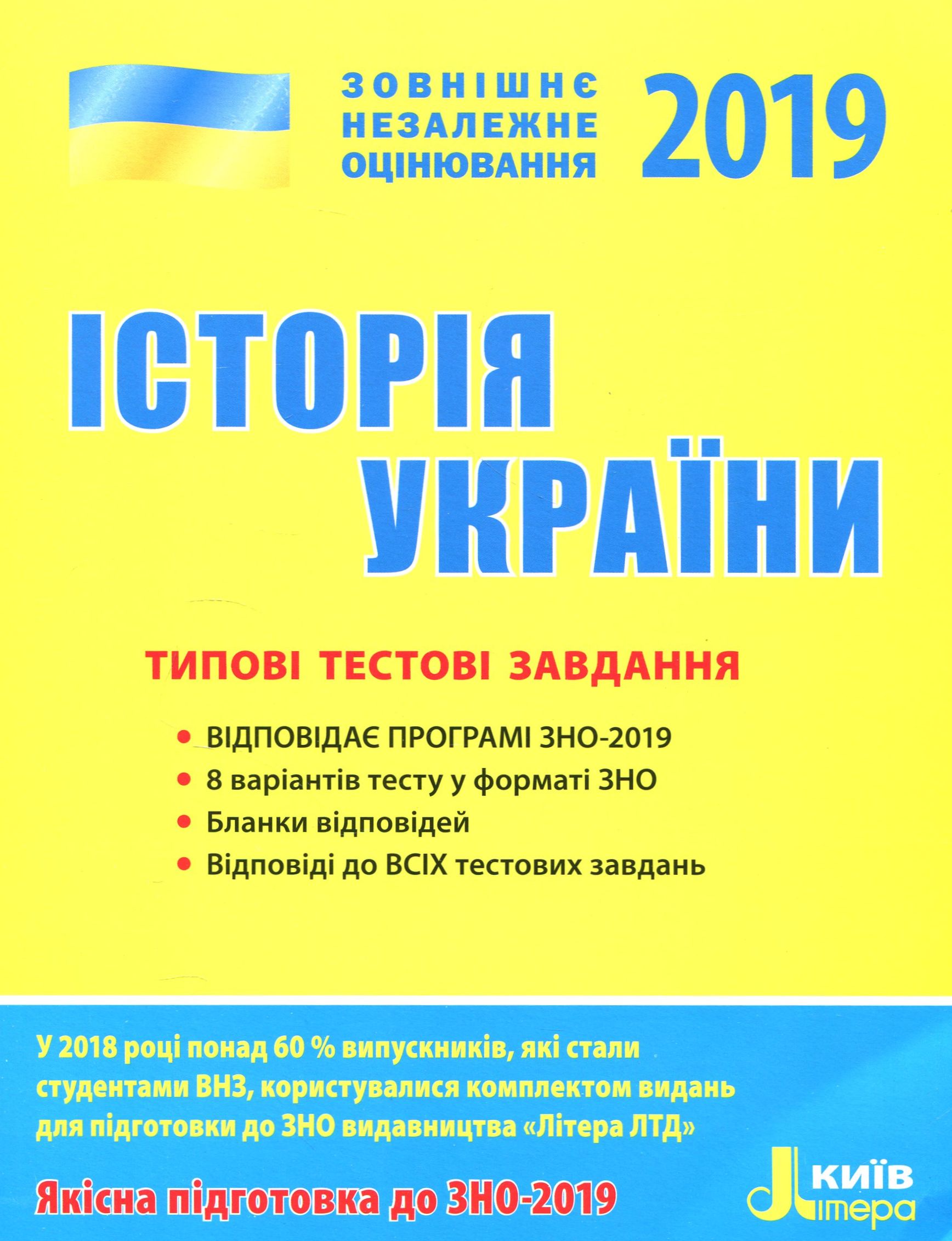 ЗНО 2019. Історія України. Типові тестові завдання