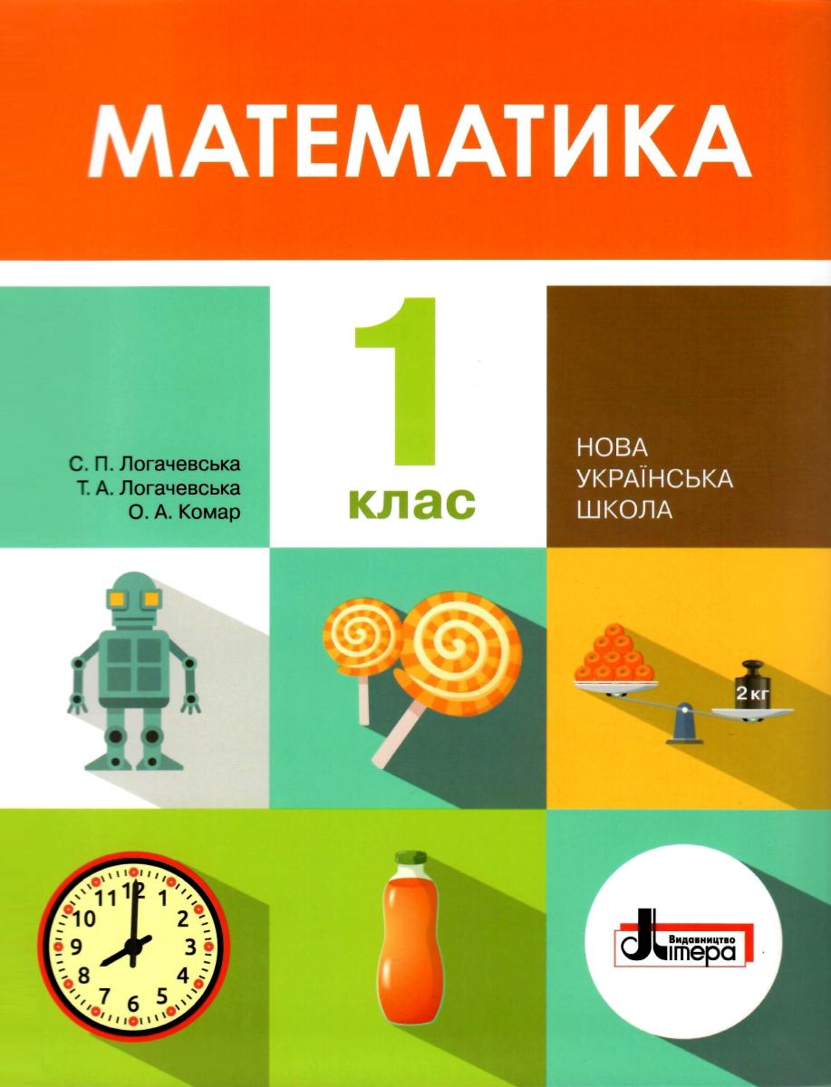 Математика. 1 клас. Підручник