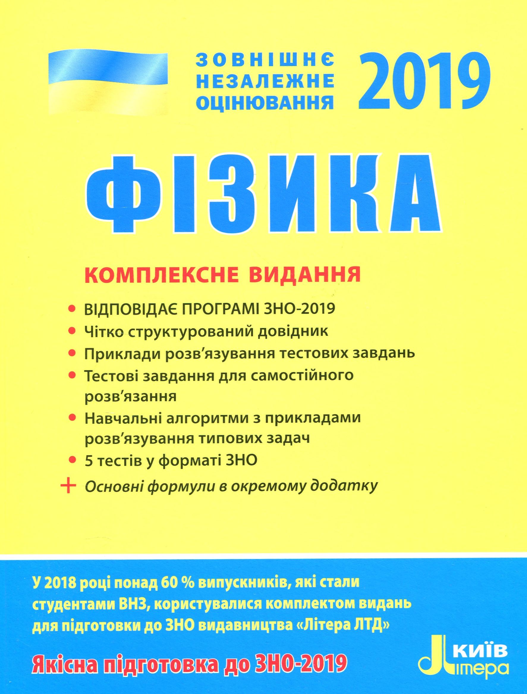 ЗНО 2019. Фізика. Комплексне видання