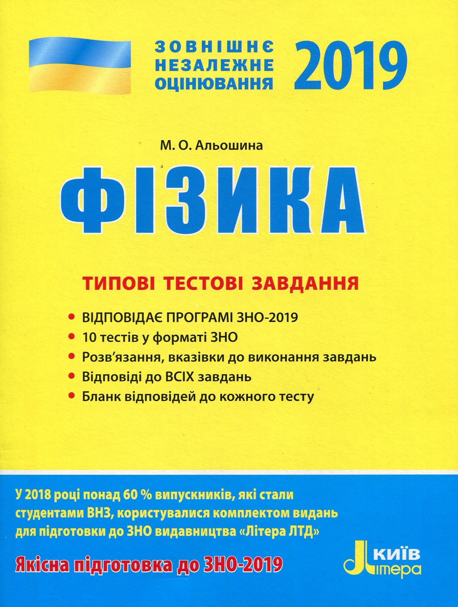Фізика. Типові тестові завдання. ЗНО 2019