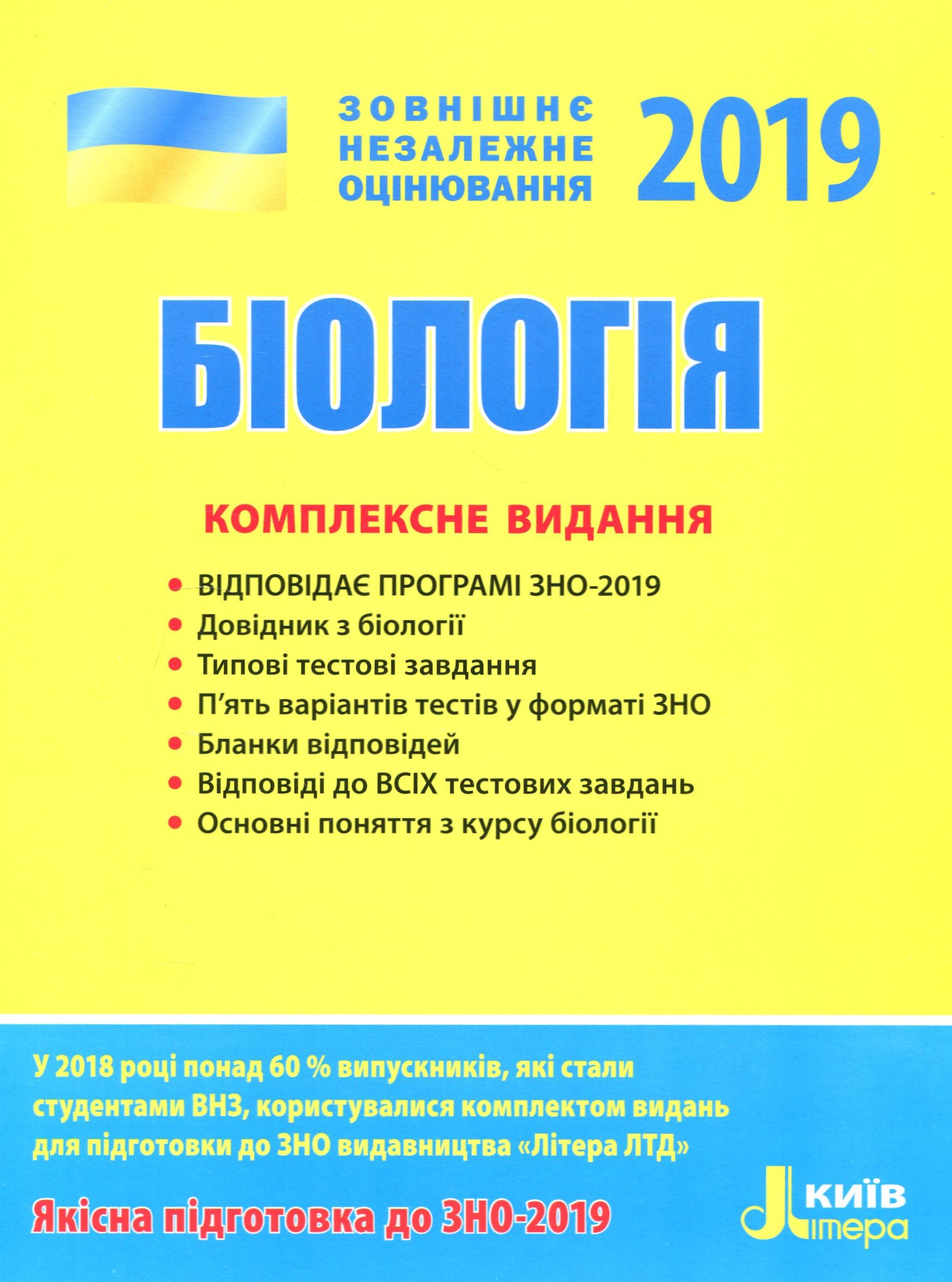 ЗНО 2019. Біологія. Комплексне видання