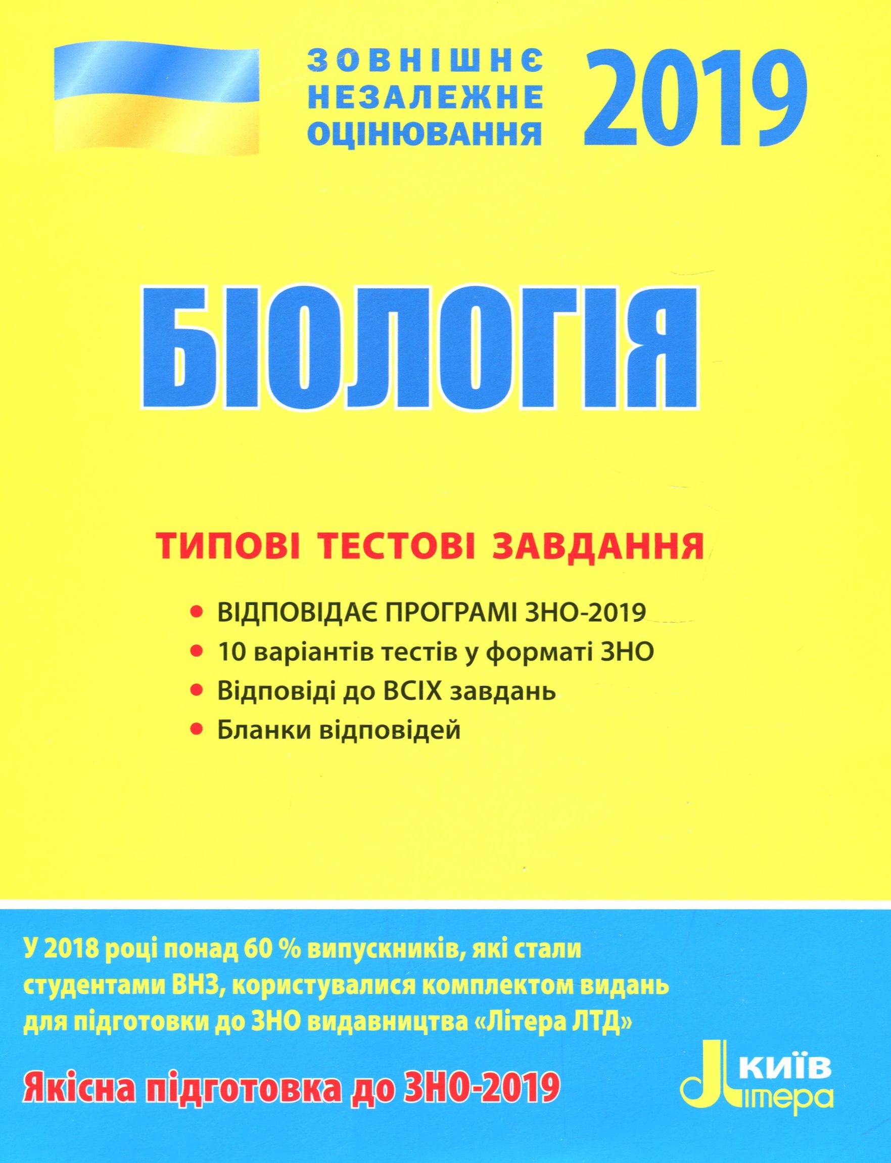 ЗНО 2019. Біологія. Типові тестові завдання
