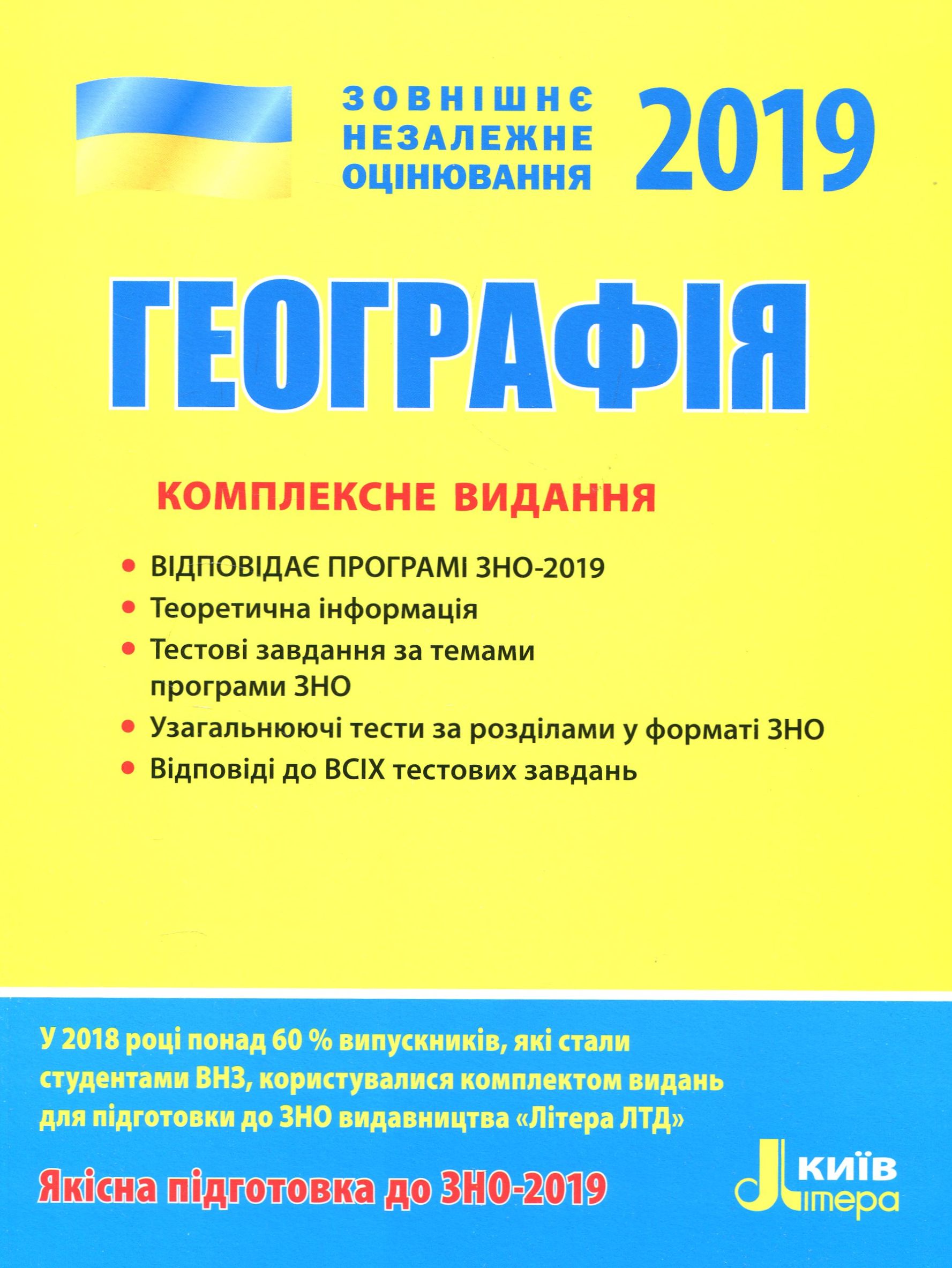 ЗНО 2019. Географія. Комплексне видання