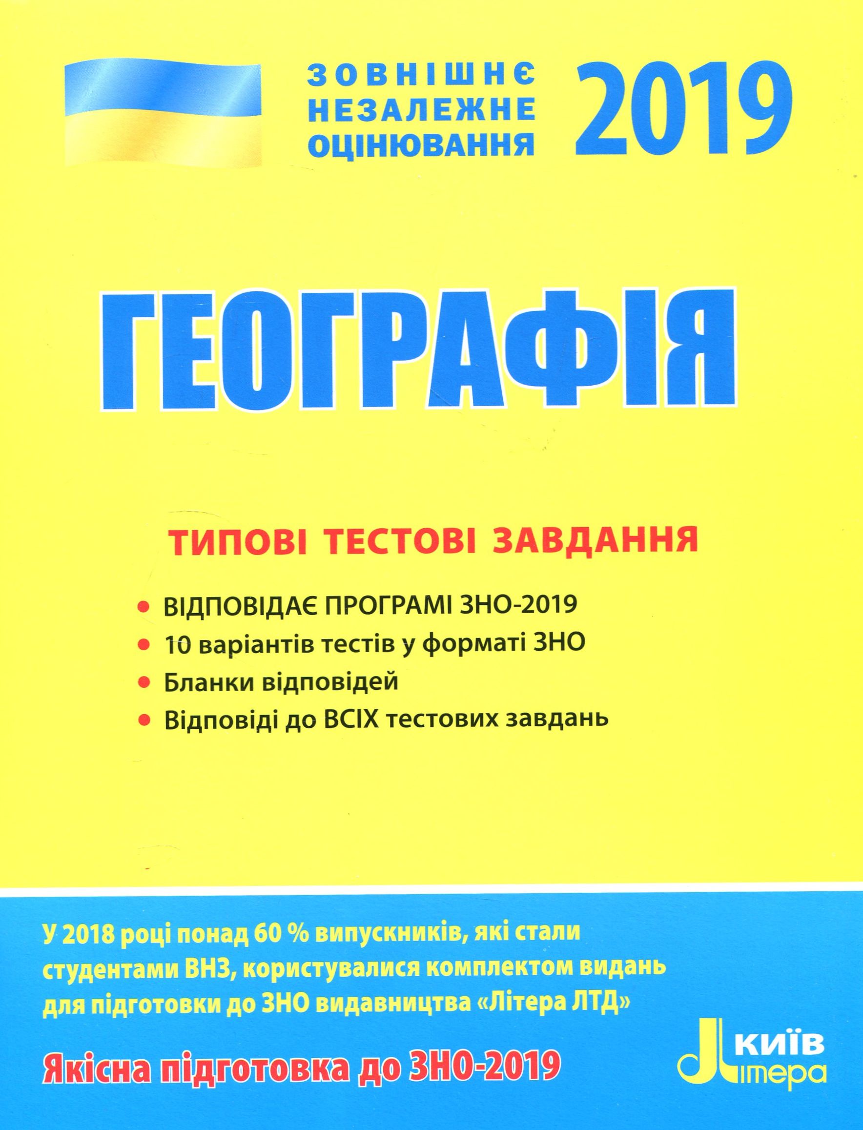 ЗНО 2019. Географія. Типові тестові завдання
