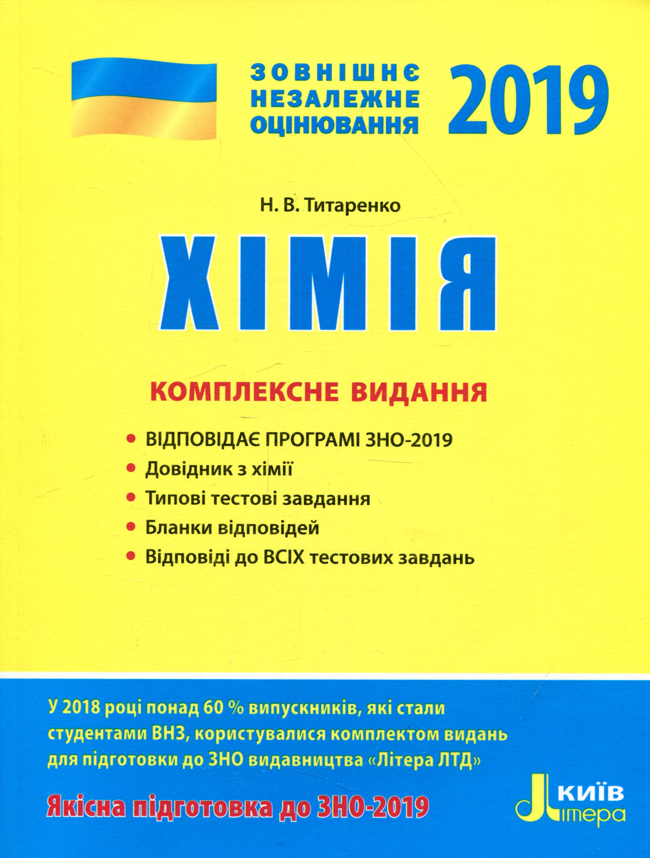 Хімія. ЗНО 2019. Комплексне видання