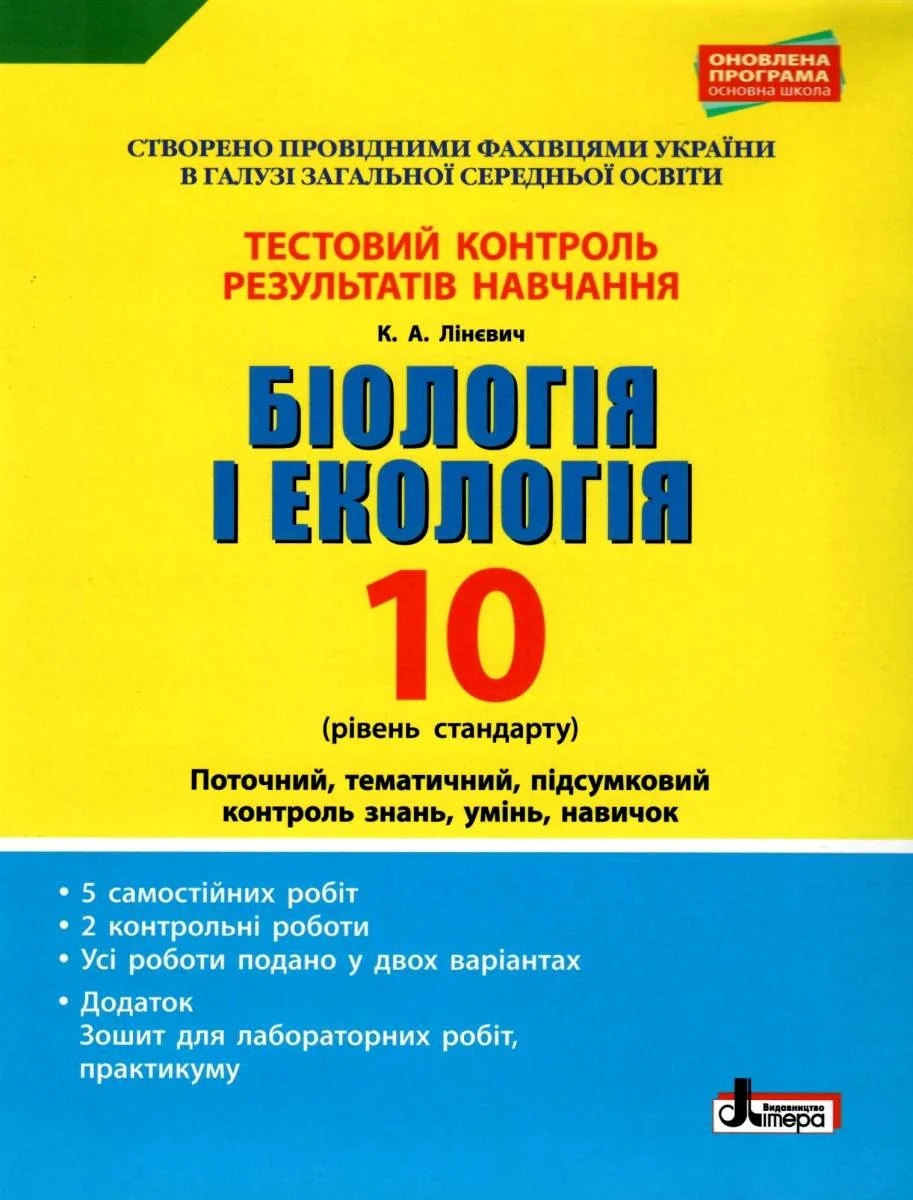 Біологія і екологія. 10 клас. Тестовий контроль результатів навчання.