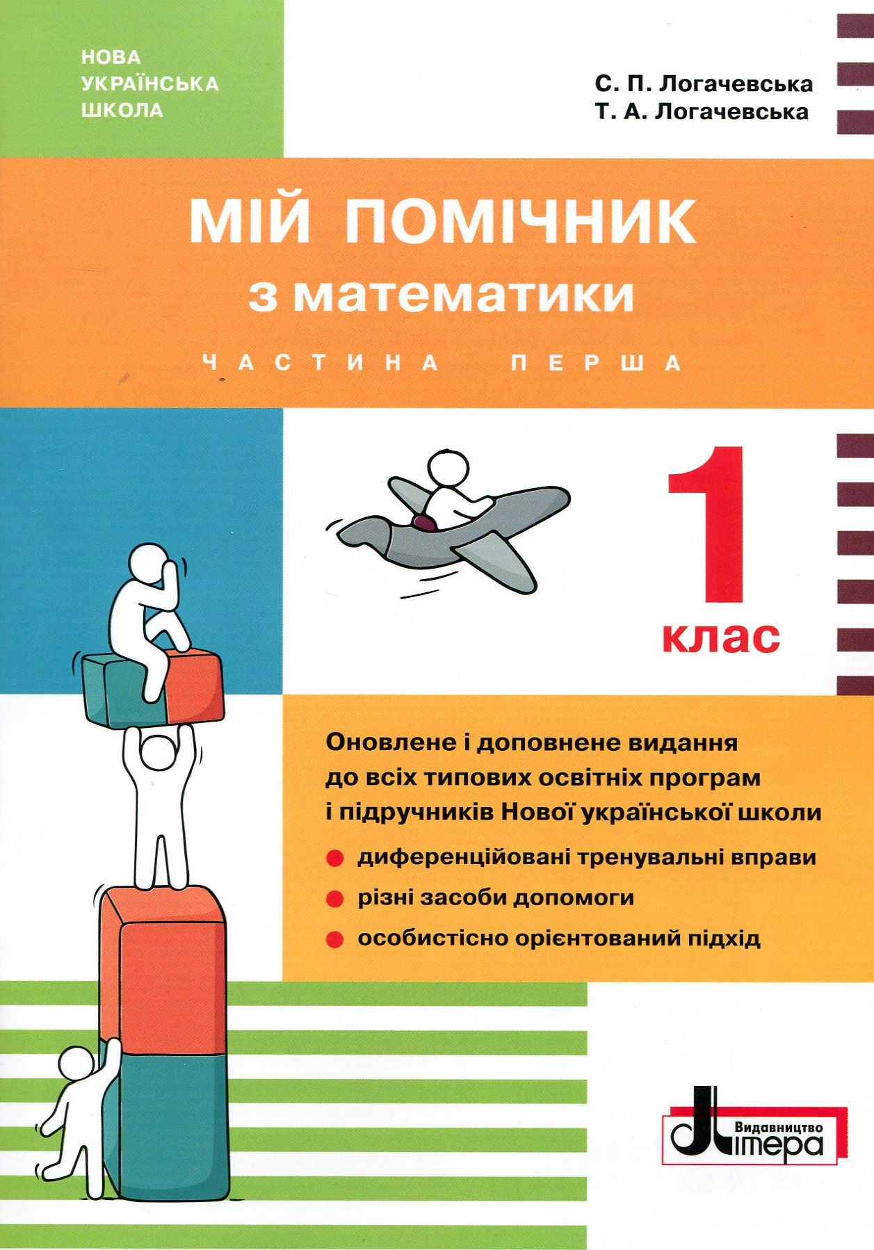 Мій помічник з математики. 1 клас (комплект у 2-ох частинах)